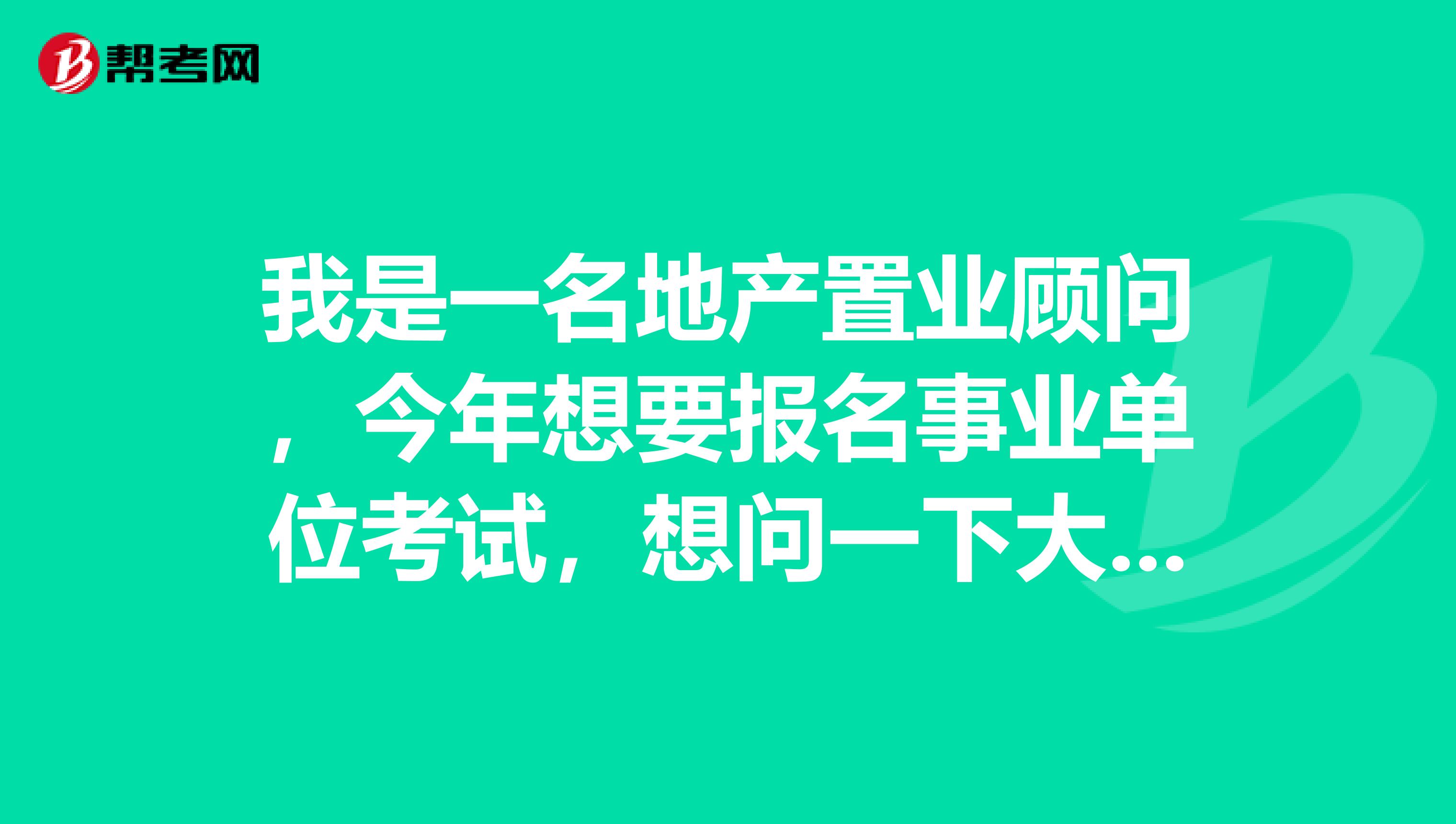 我是一名地产置业顾问,今年想要报名事业单位考试,想问一下大家事业单位考试的组织者是谁?考试试卷是由什么部门拟定的?
