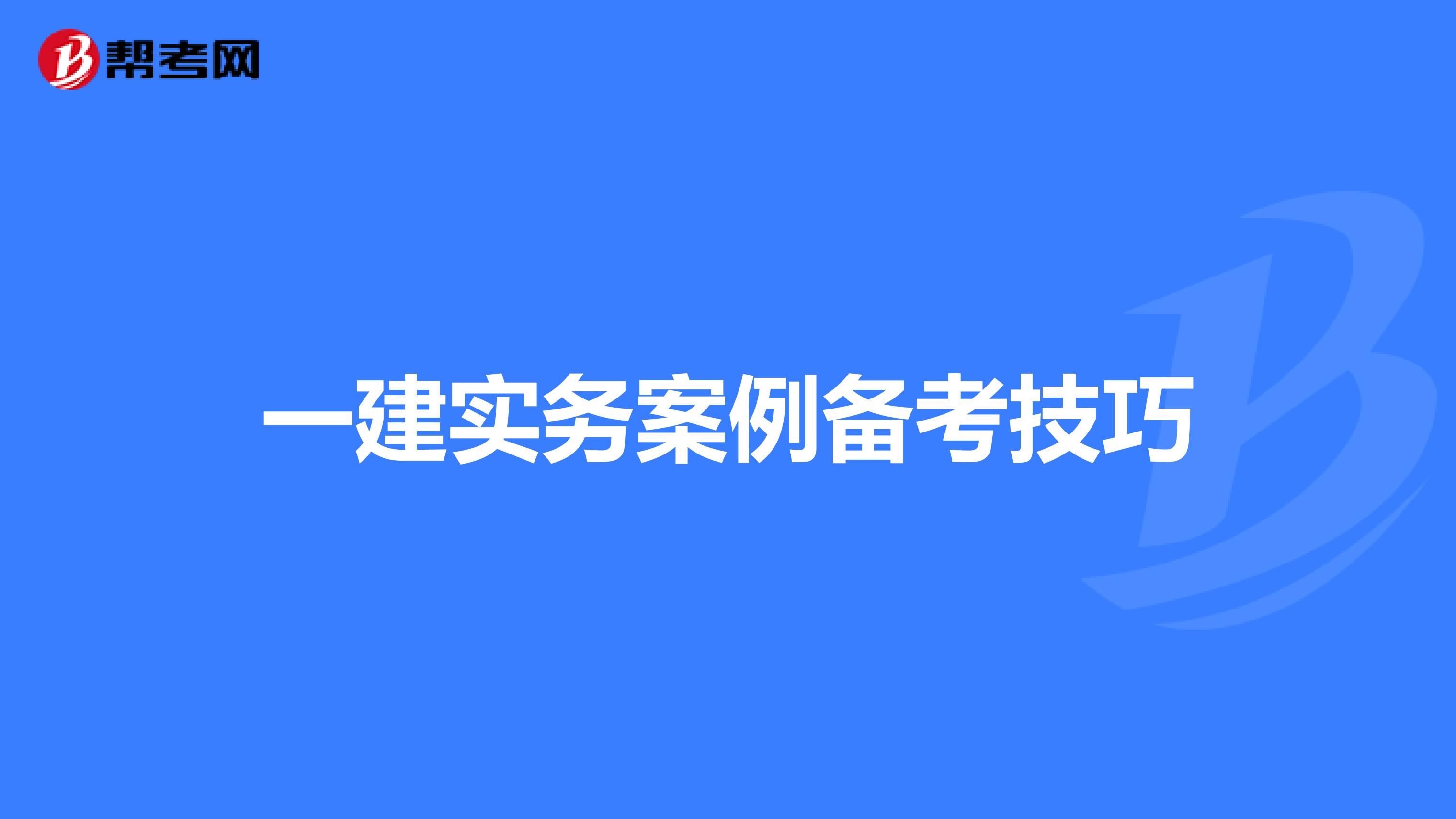一建实务案例备考技巧