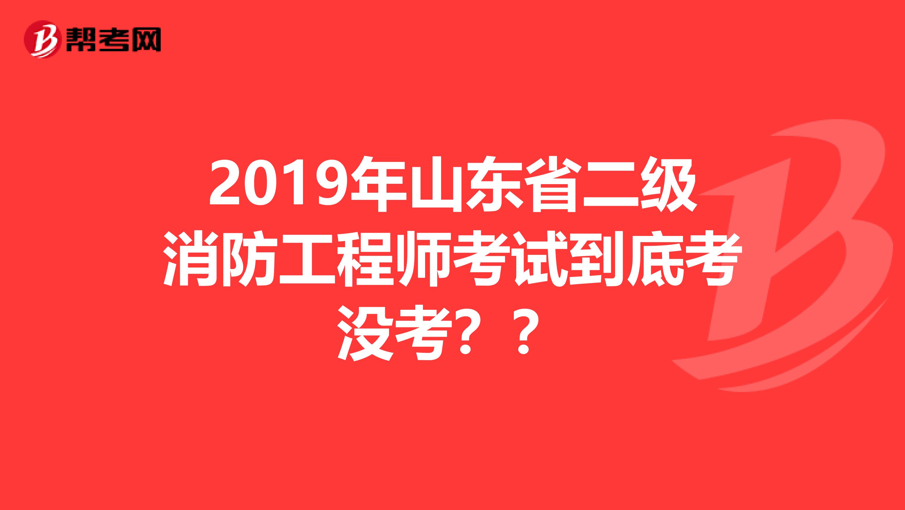 2019年山東省二級消防工程師考試到底考沒考？？