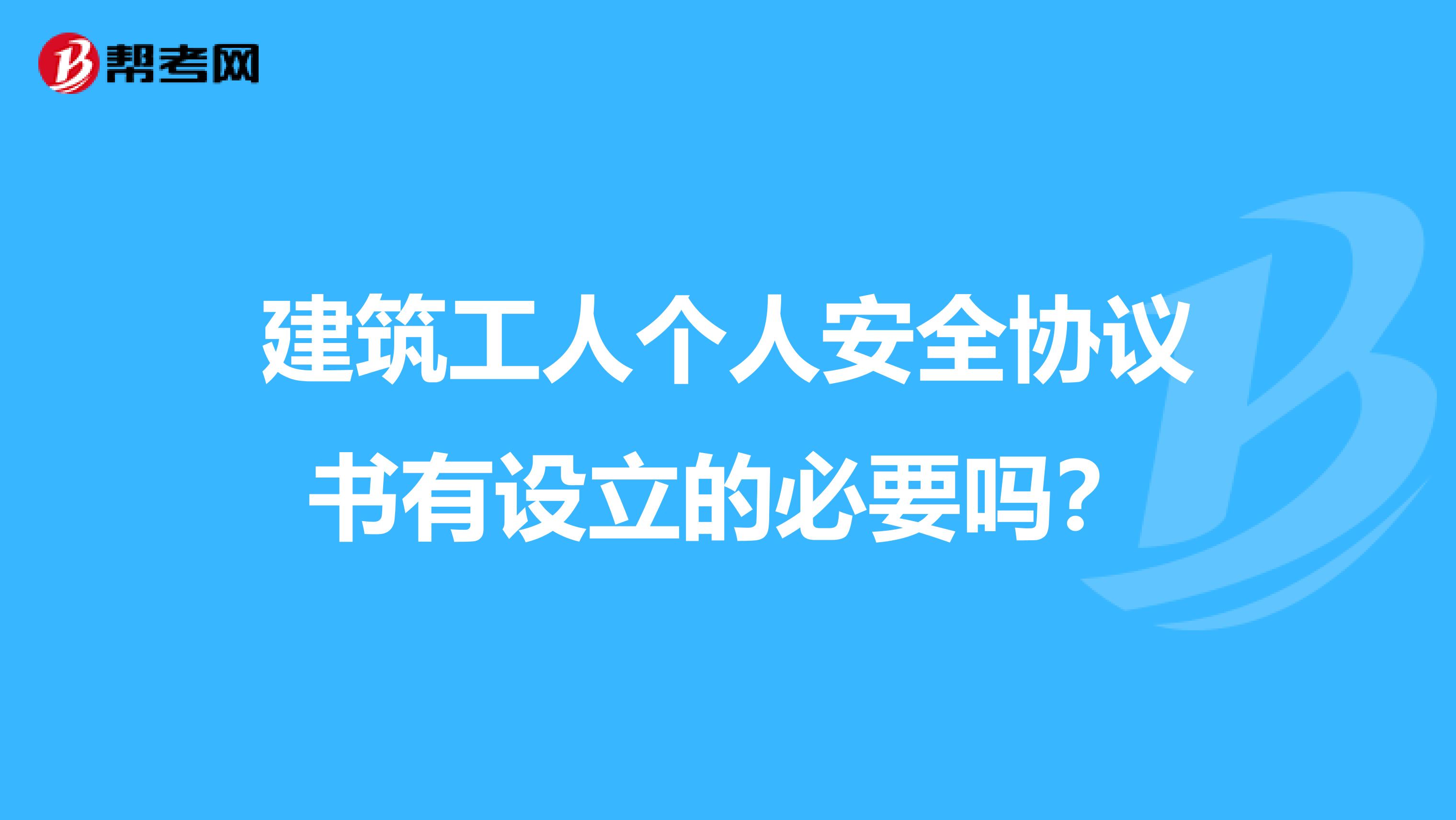 建筑工人个人安全协议书有设立的必要吗？