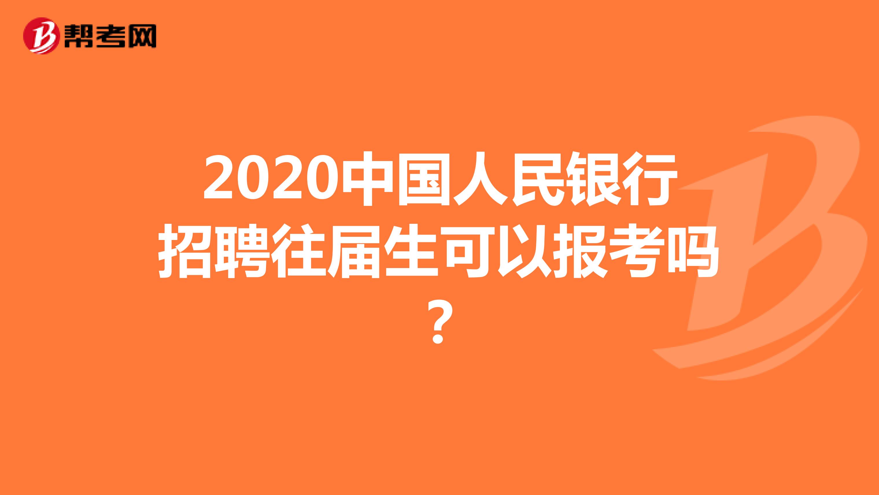 2020中国人民银行招聘往届生可以报考吗？