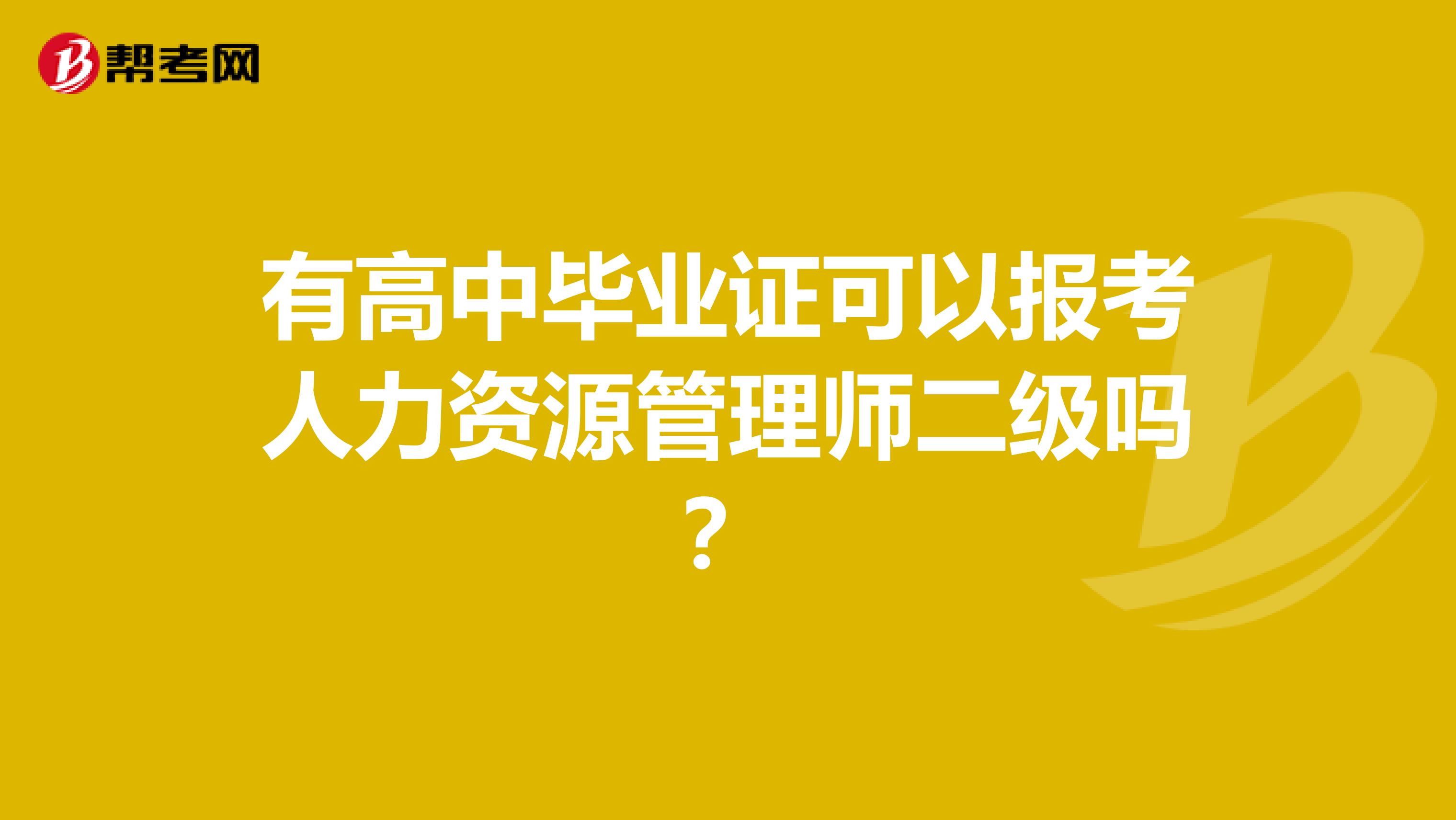 有高中毕业证可以报考人力资源管理师二级吗？