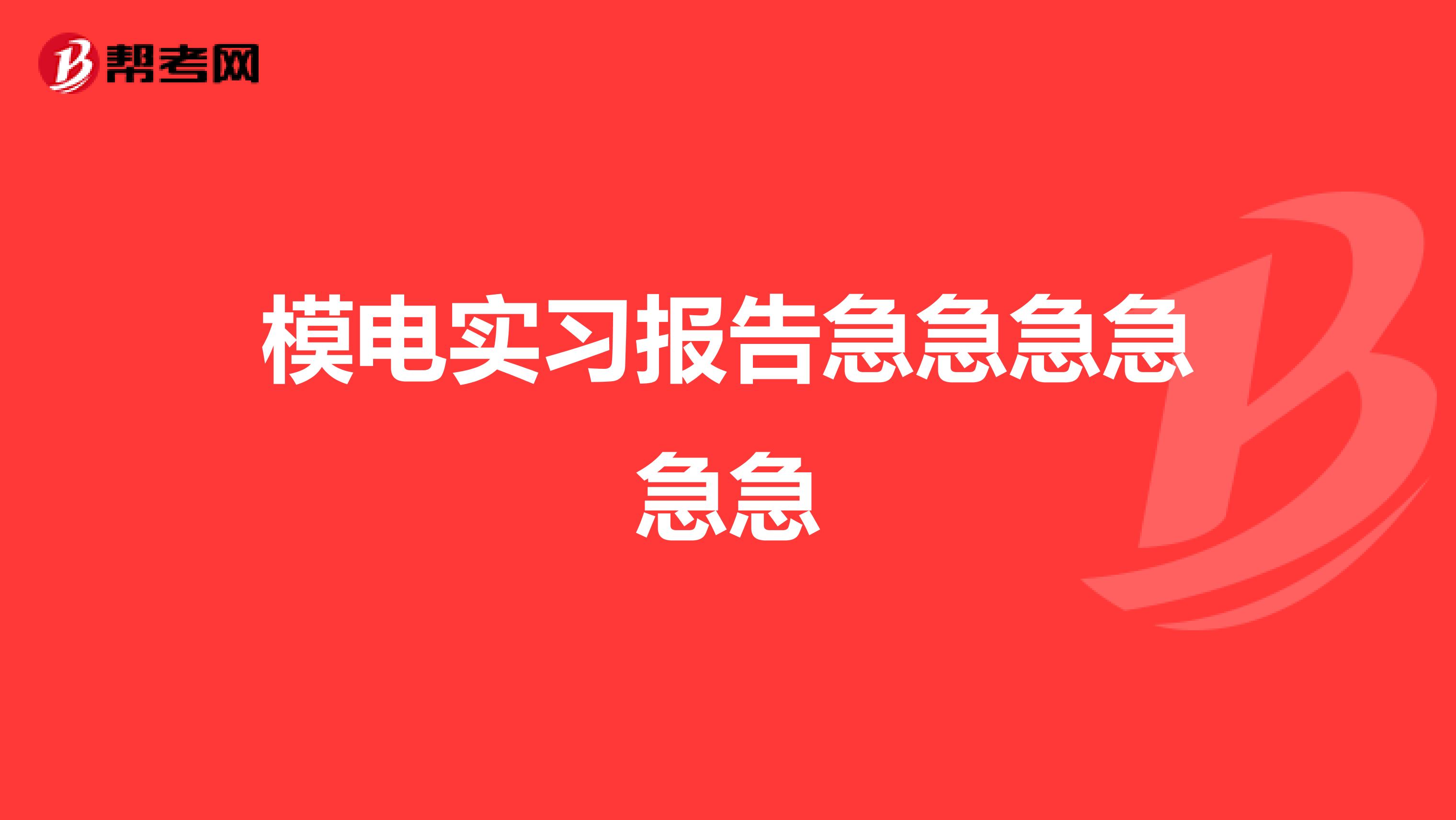 模电实习报告急急急急急急