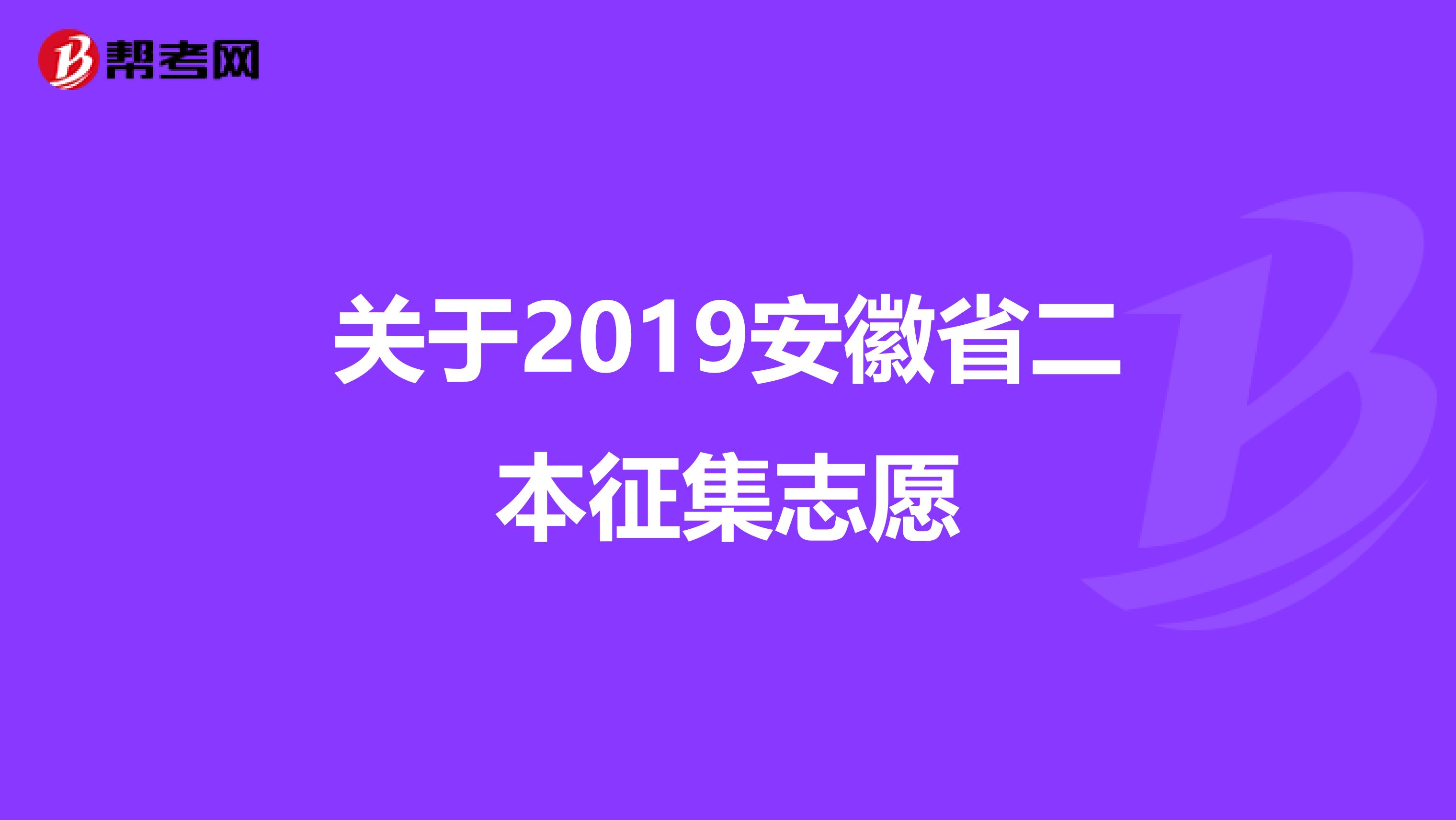 关于2019安徽省二本征集志愿