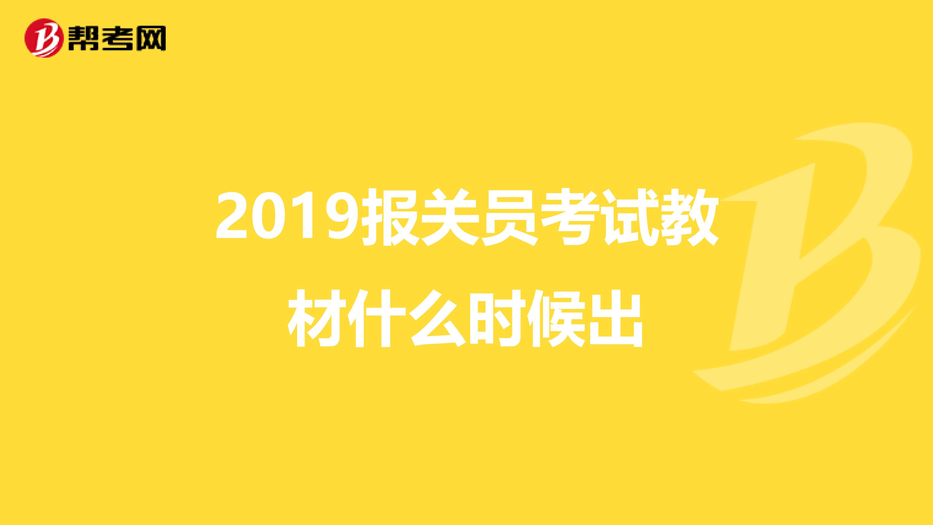2019报关员考试教材什么时候出