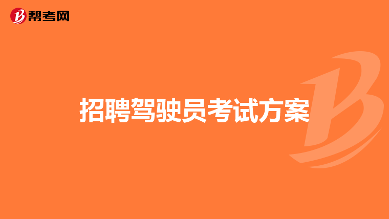 招聘驾驶员考试方案