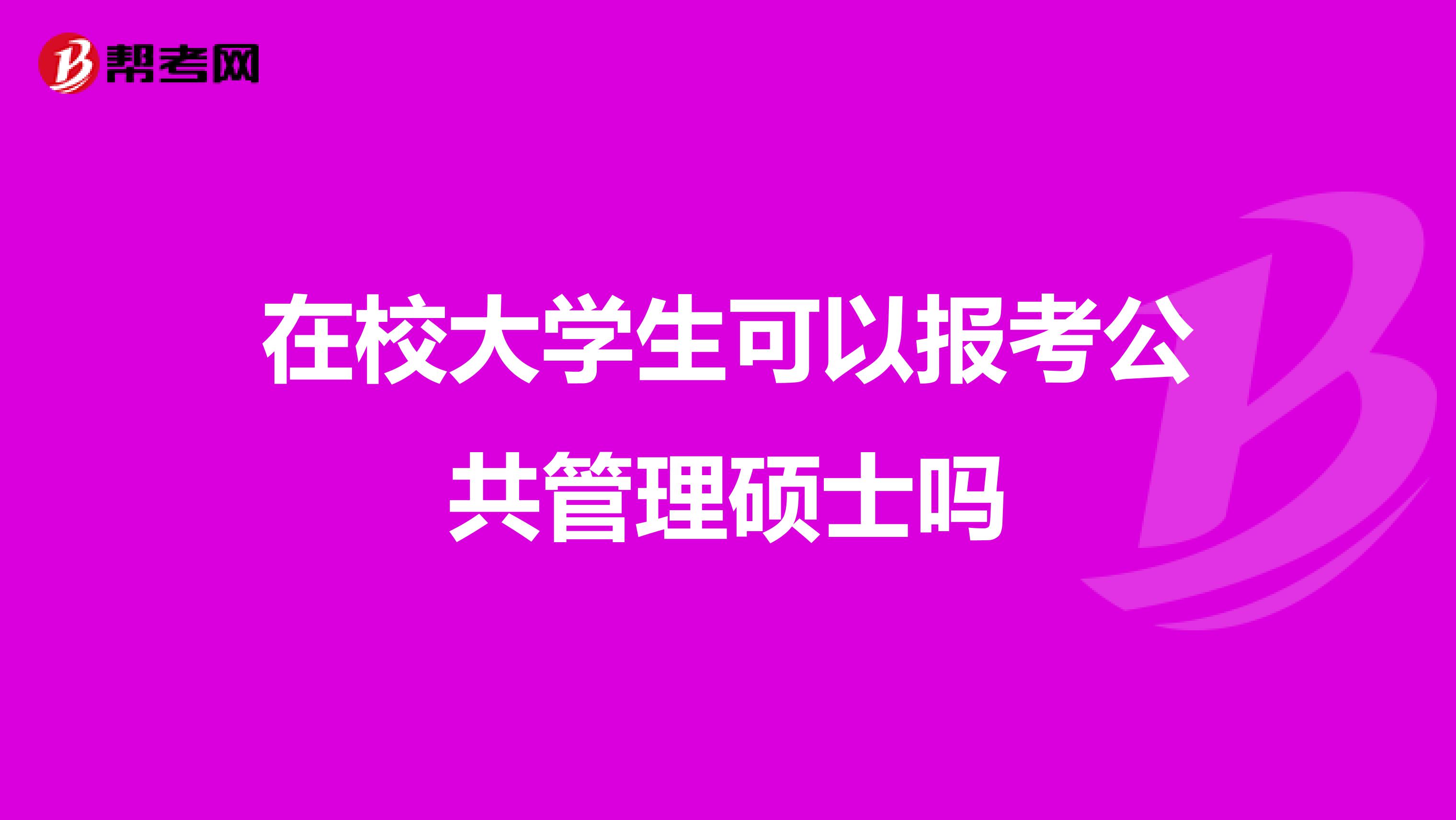 在校大学生可以报考公共管理硕士吗