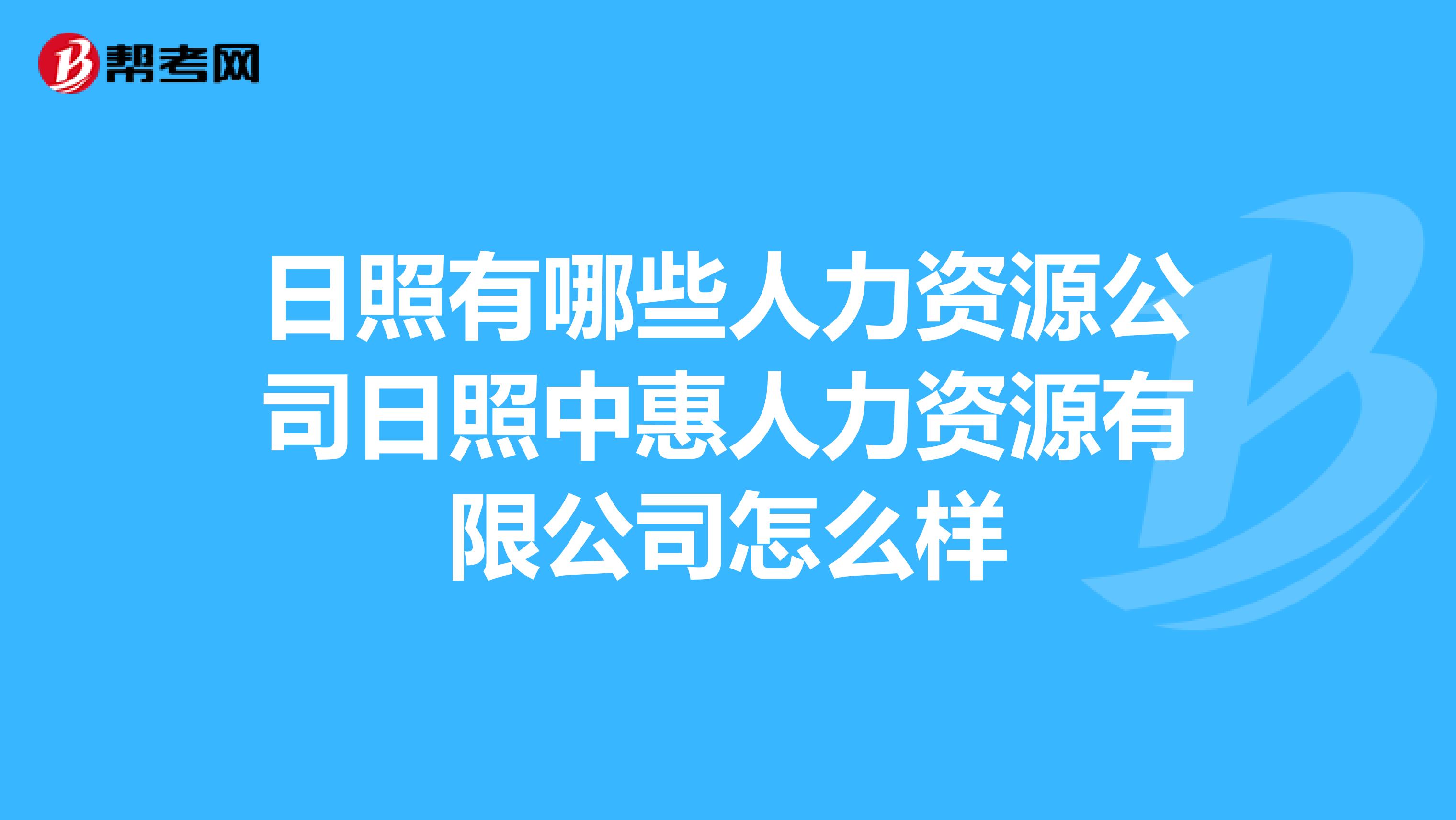 日照有哪些人力资源公司日照中惠人力资源有限公司怎么样