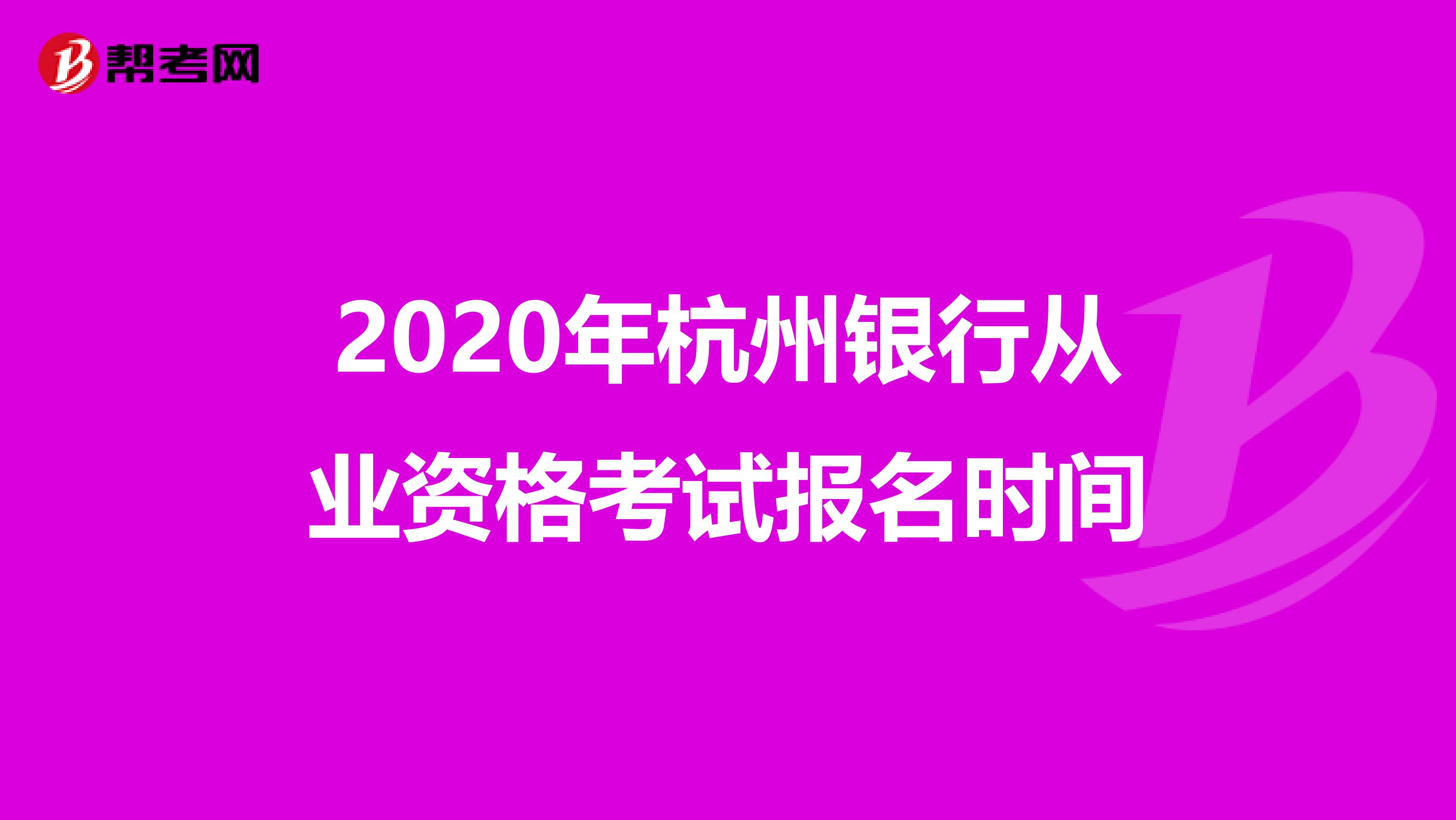 2020年杭州银行从业资格考试报名时间