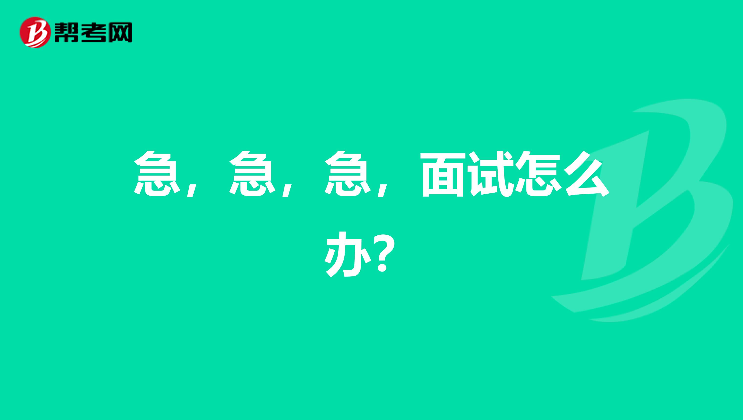 急，急，急，面试怎么办？