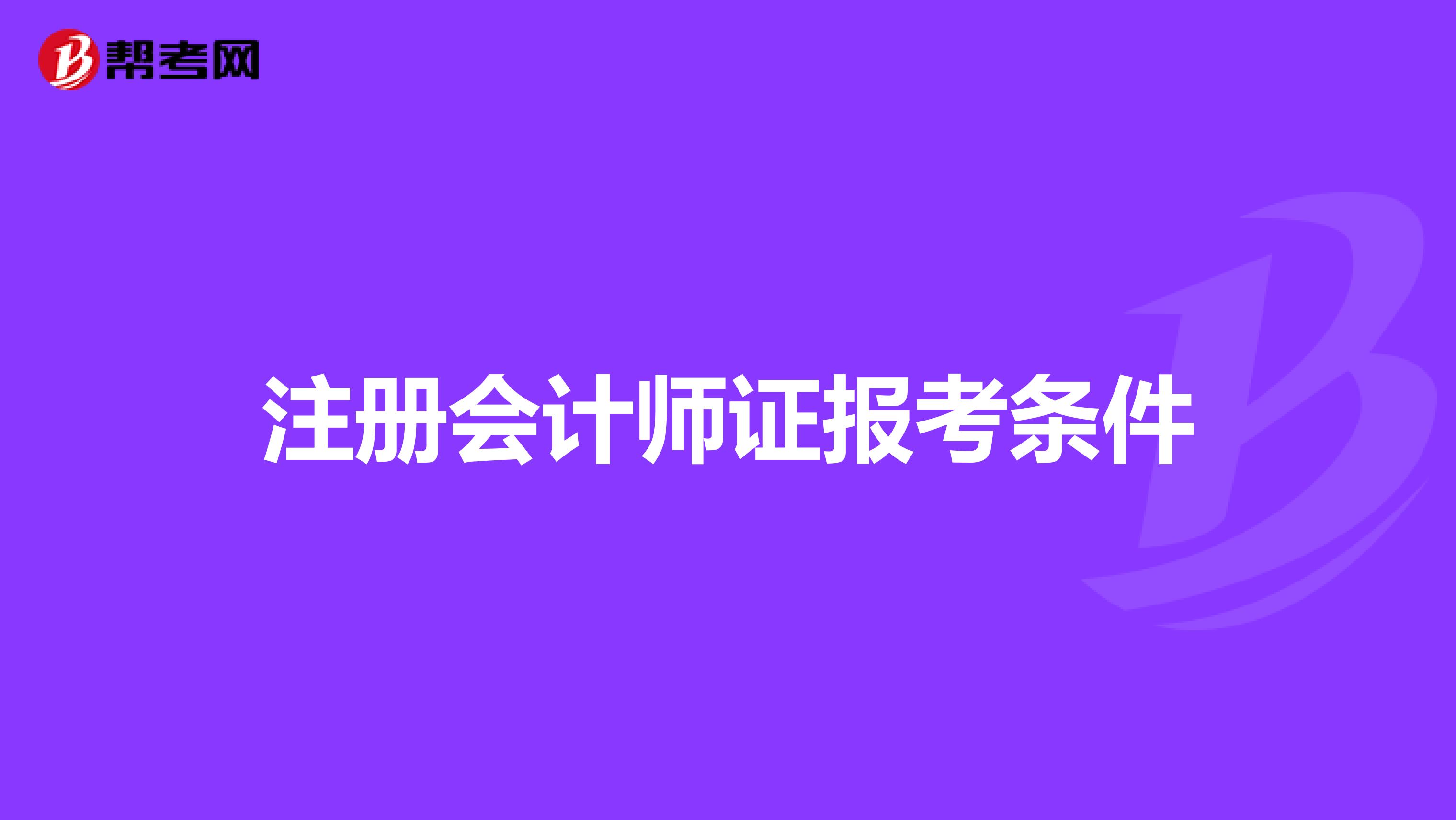 注冊(cè)會(huì)計(jì)師證報(bào)考條件