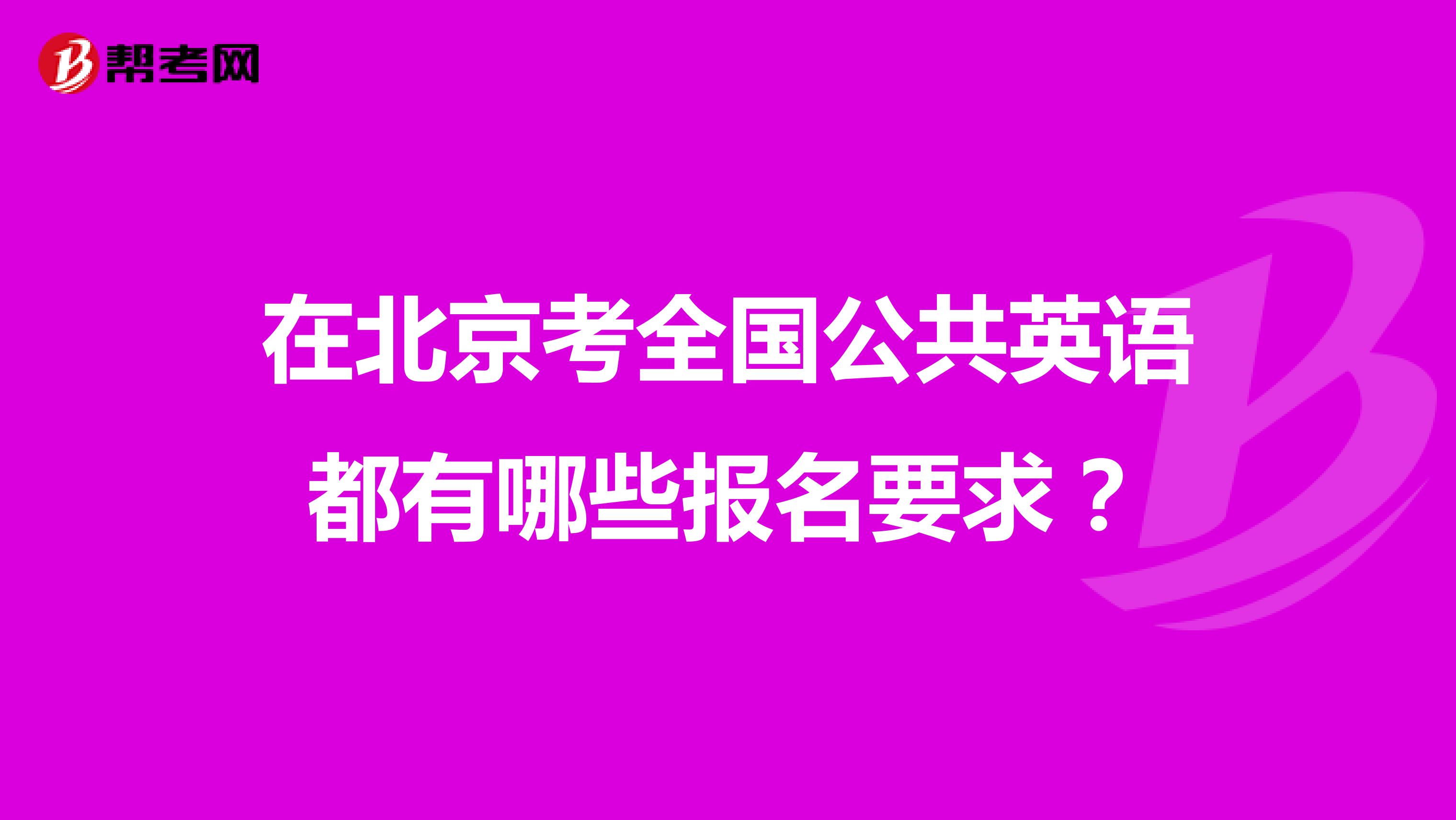 在北京考全国公共英语都有哪些报名要求?