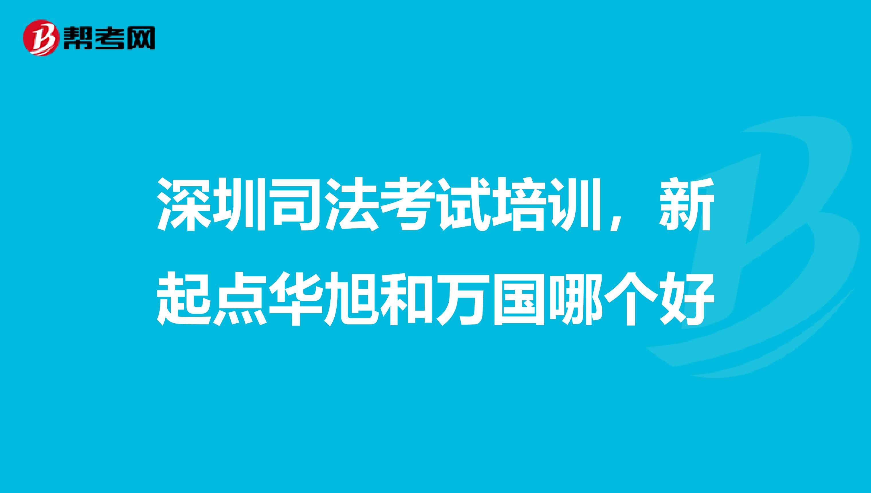 深圳司法考试培训,新起点华旭和万国哪个好