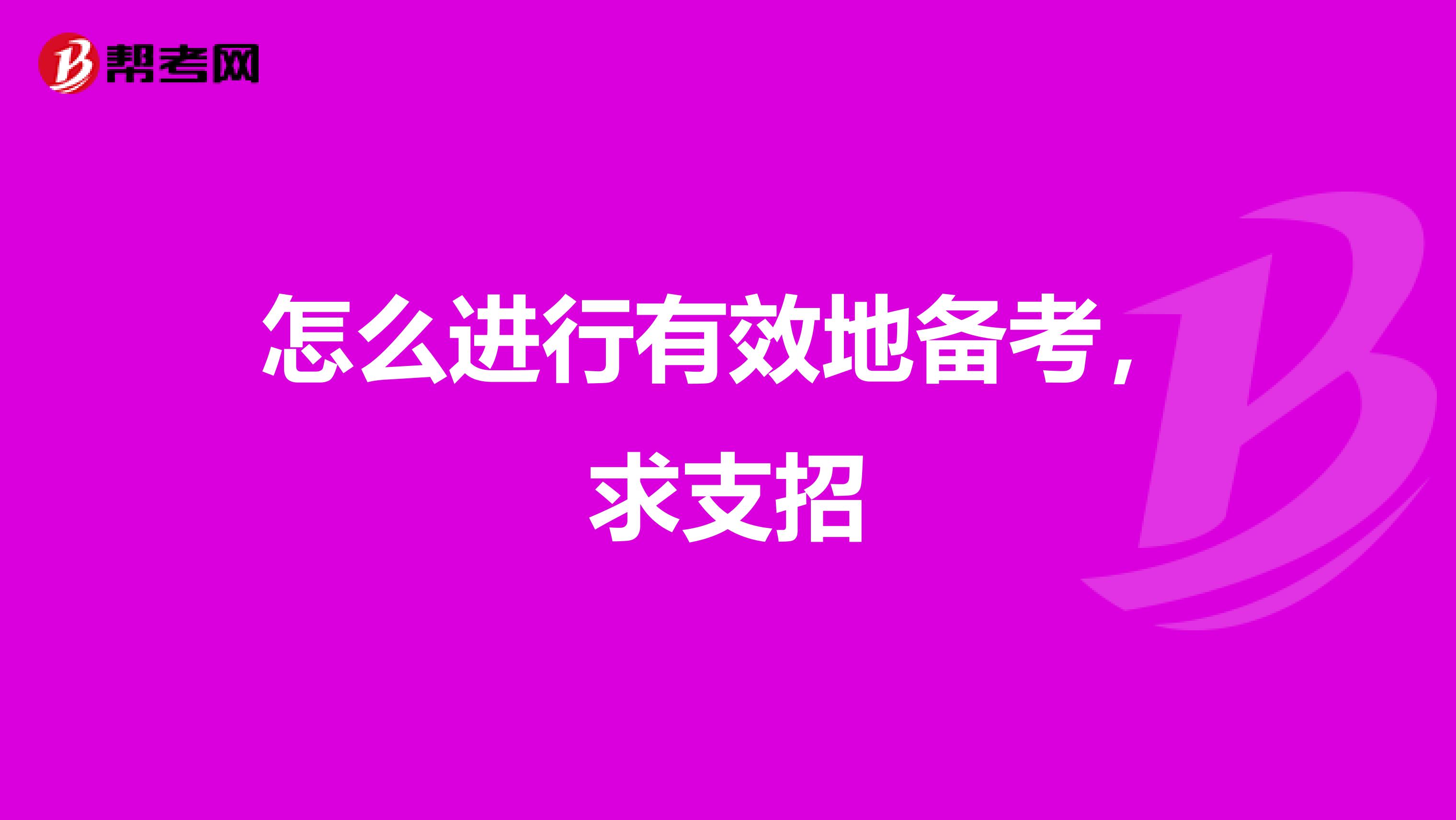 怎么进行有效地备考,求支招