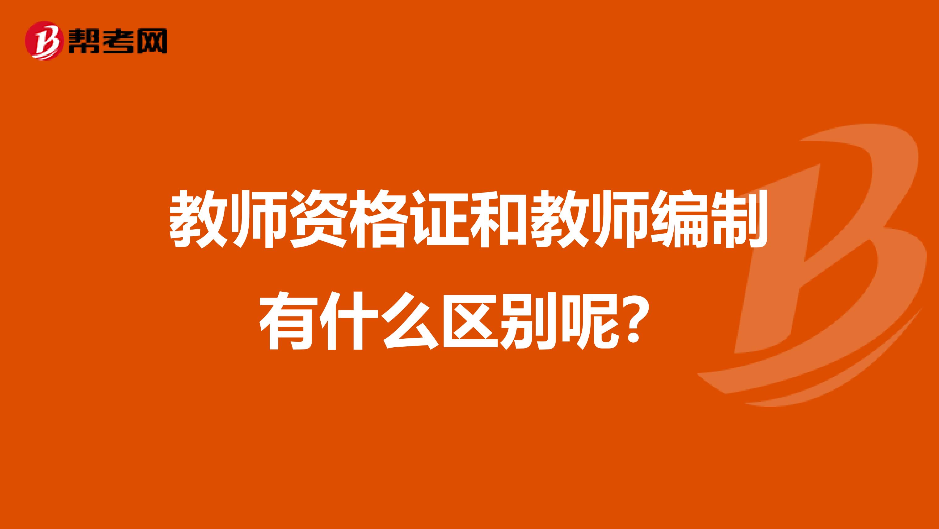 教师资格证和教师编制有什么区别呢？