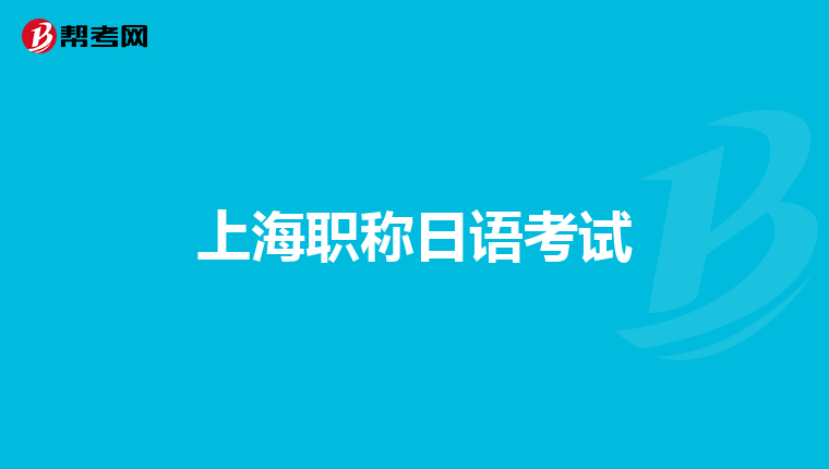 上海职称日语考试