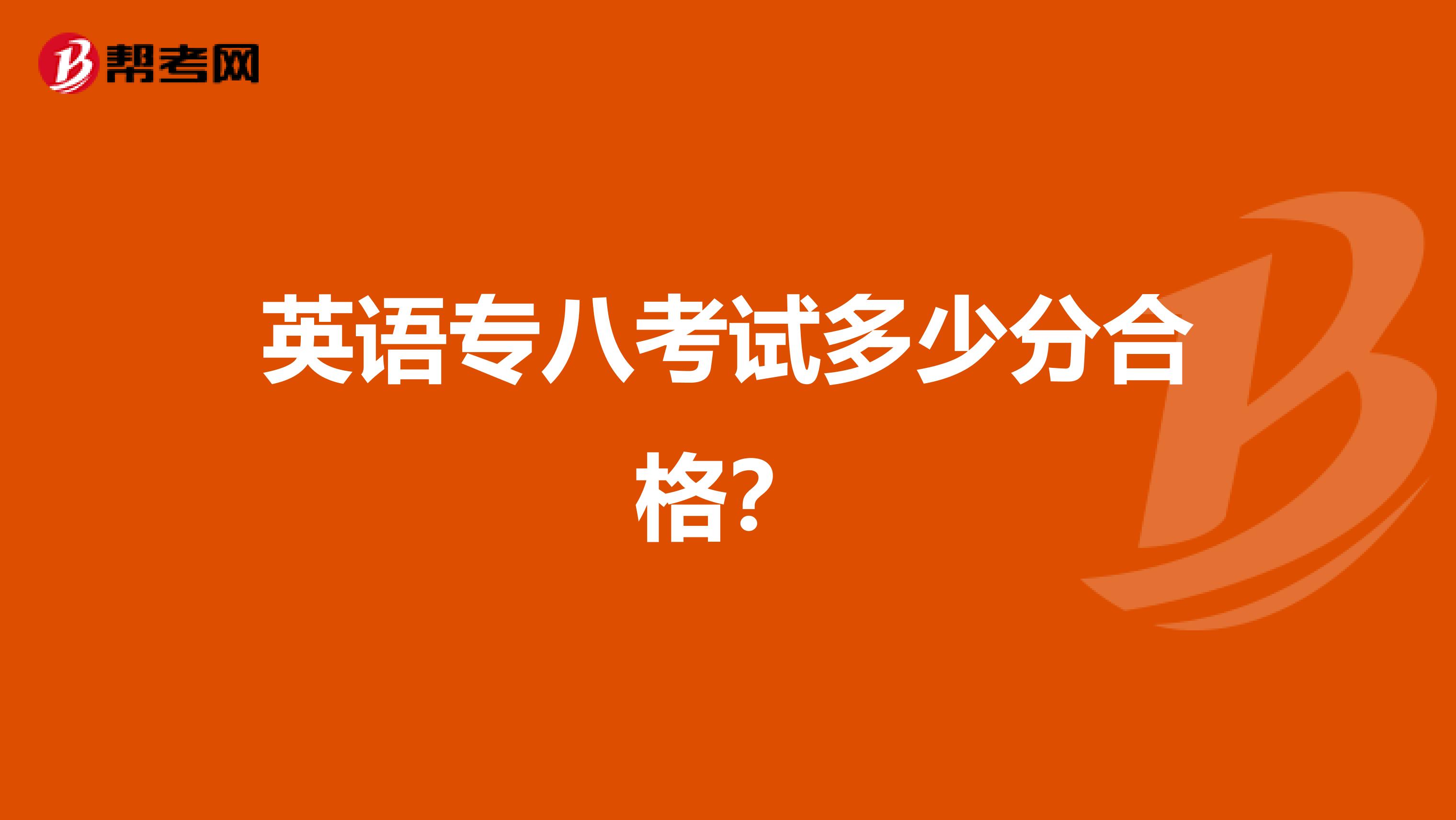 英语专八考试多少分合格?