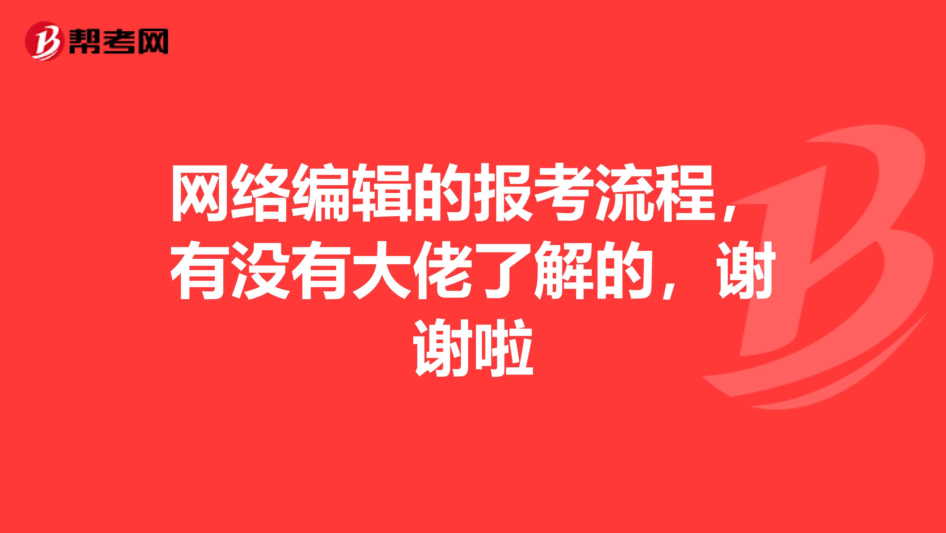 網(wǎng)絡(luò)編輯的報(bào)考流程，有沒有大佬了解的，謝謝啦