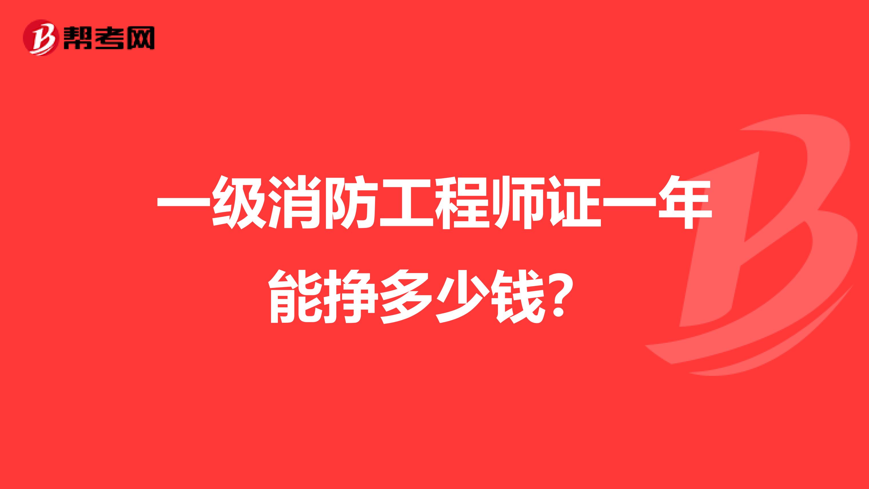 一级消防工程师证一年能挣多少钱?