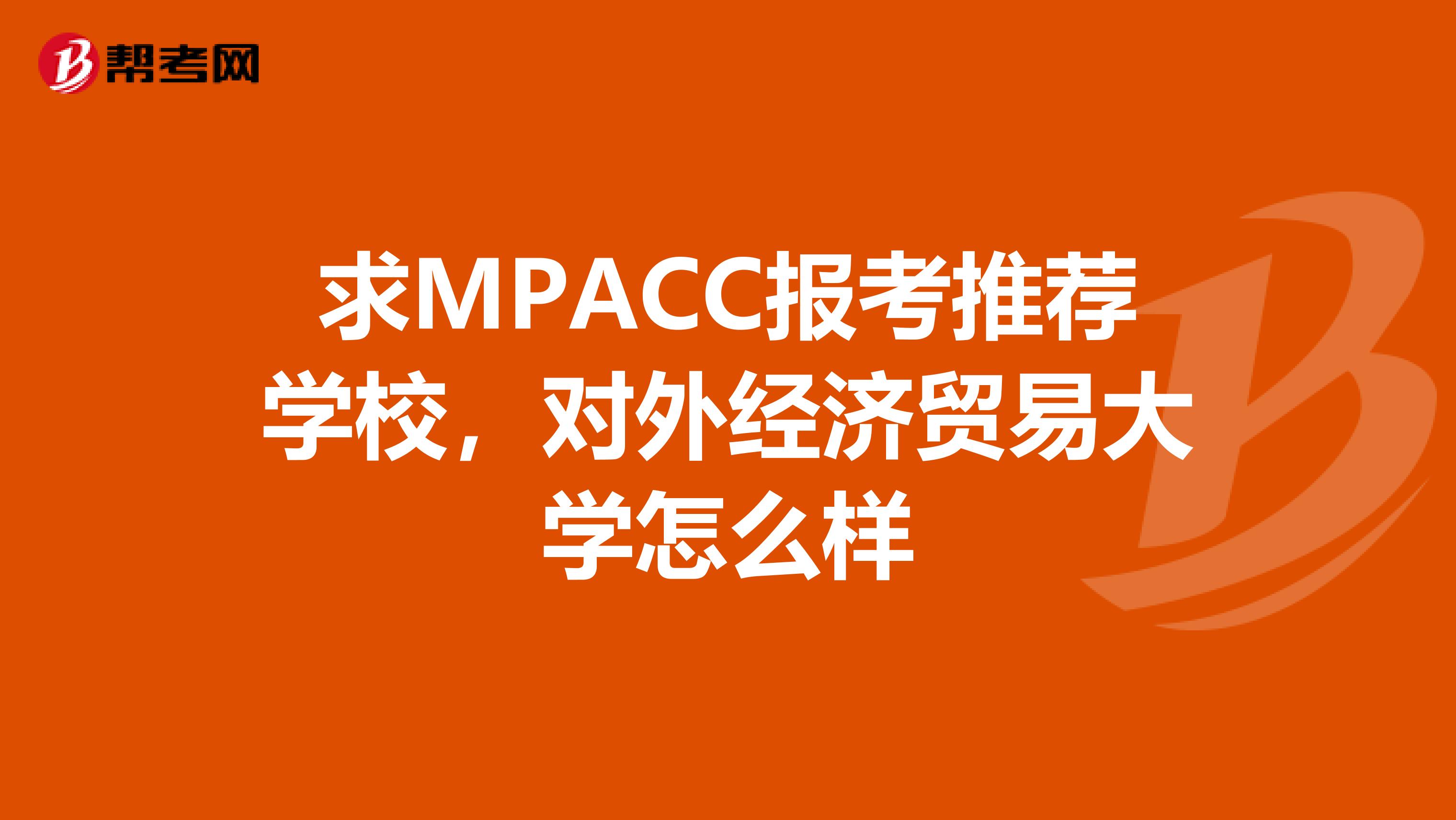 求MPACC报考推荐学校，对外经济贸易大学怎么样