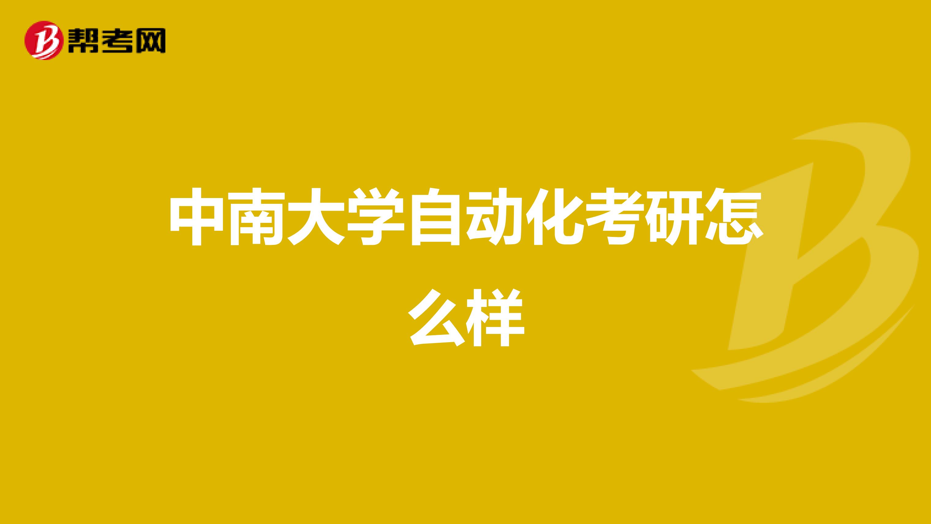 中南大学自动化考研怎么样