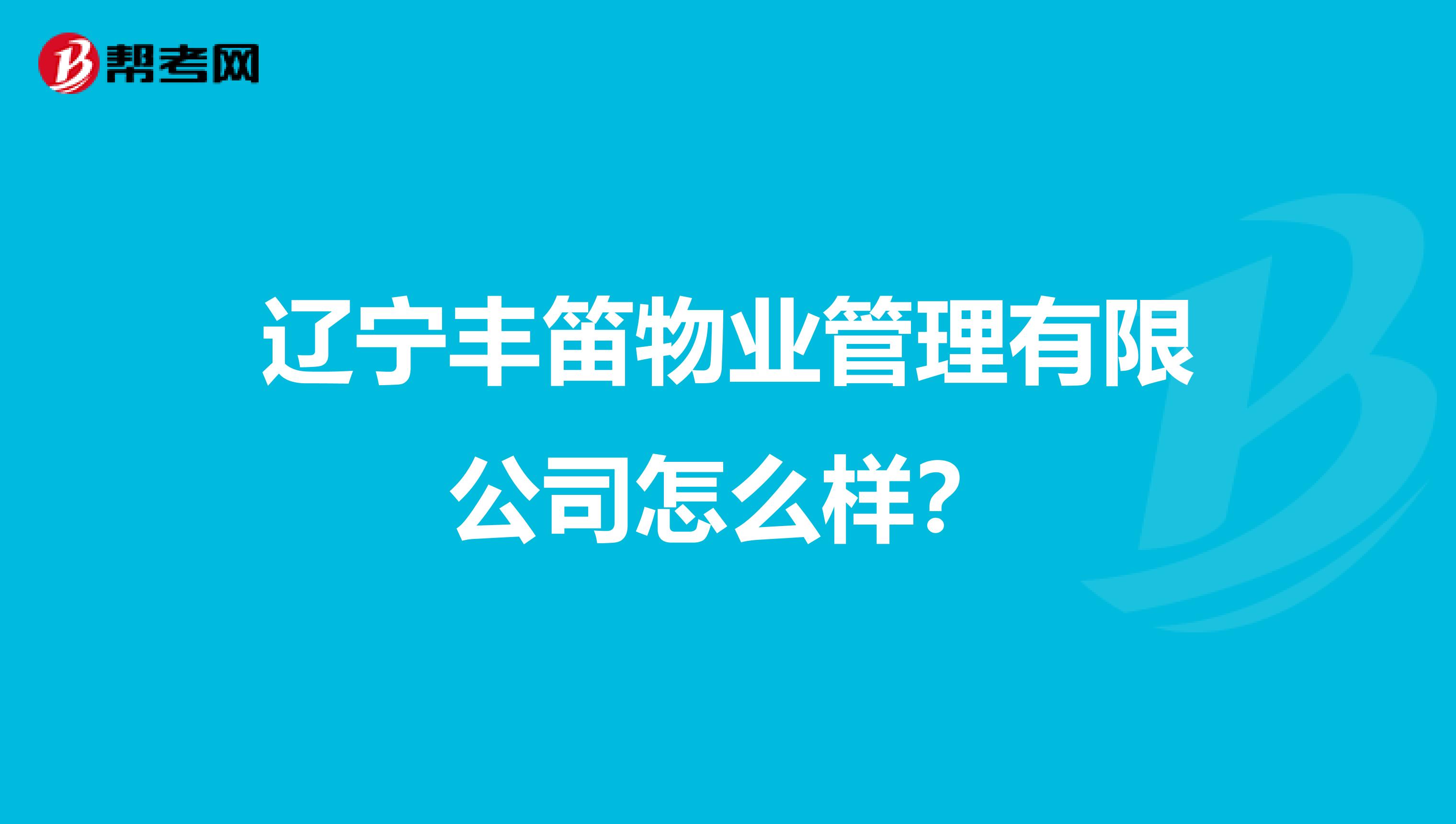 辽宁丰笛物业管理有限公司怎么样？