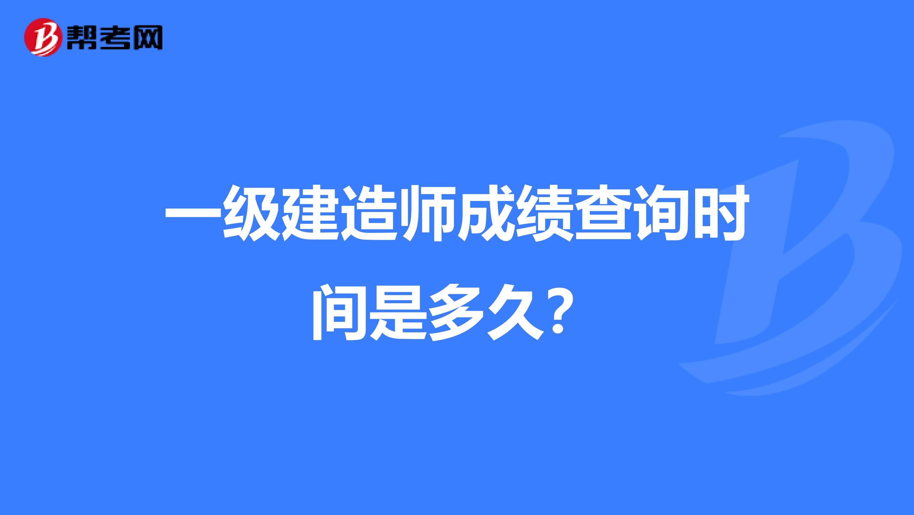 一级建造师成绩查询时间是多久?