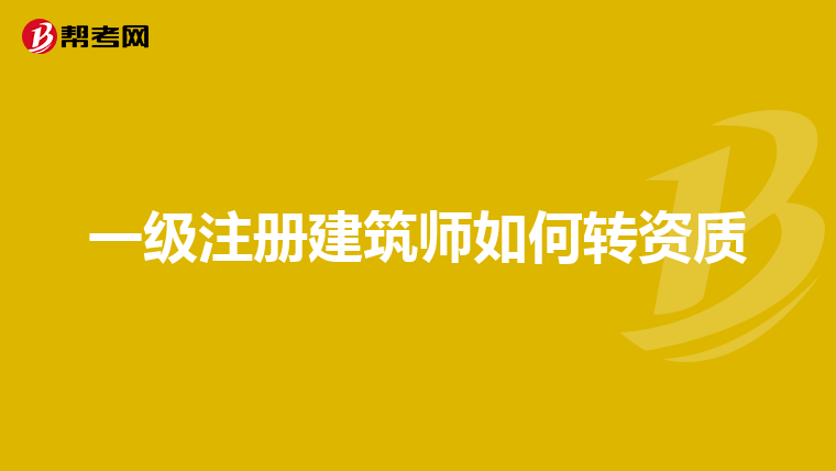 一級注冊建筑師如何轉資質