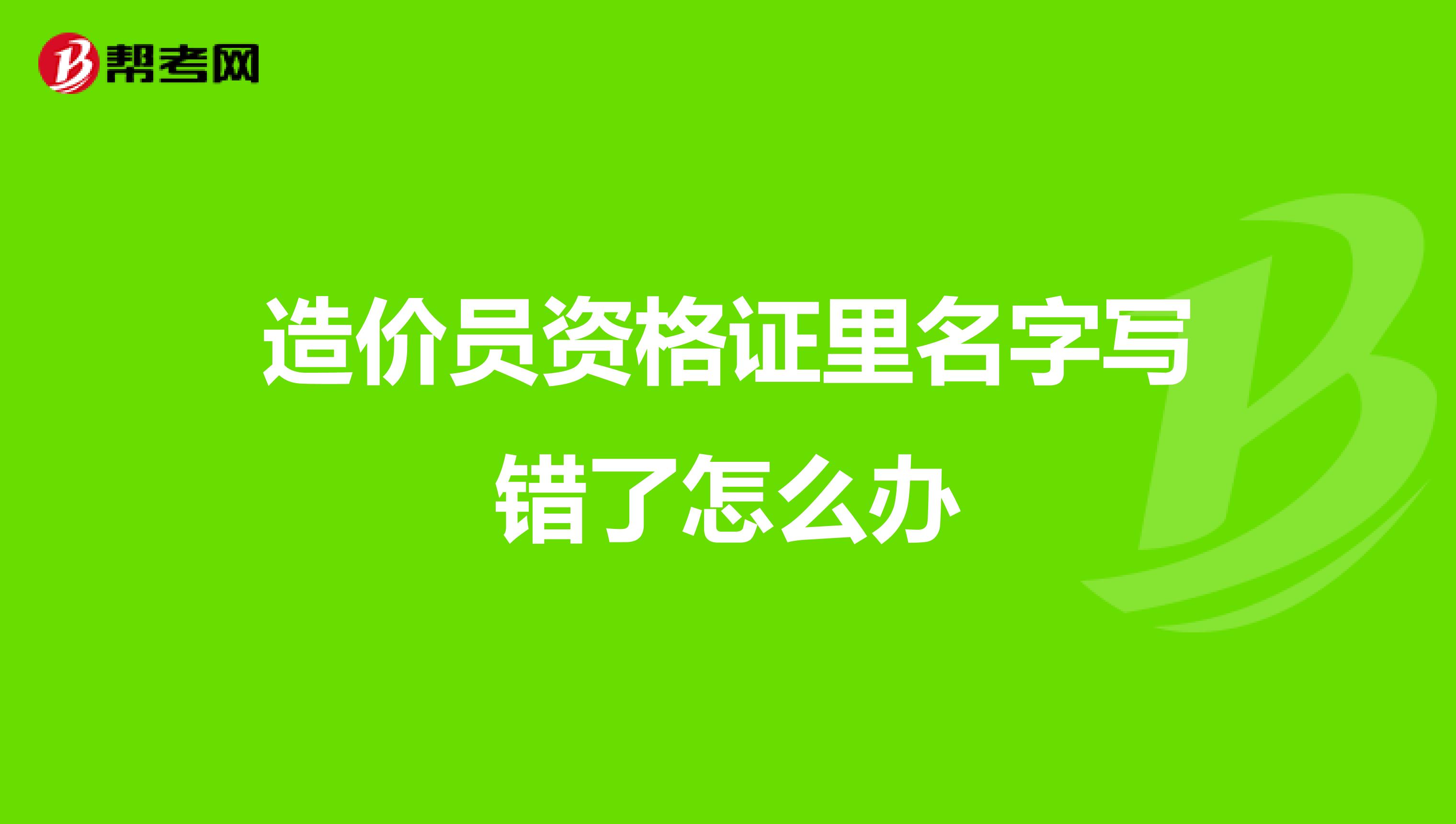 造价员资格证里名字写错了怎么办