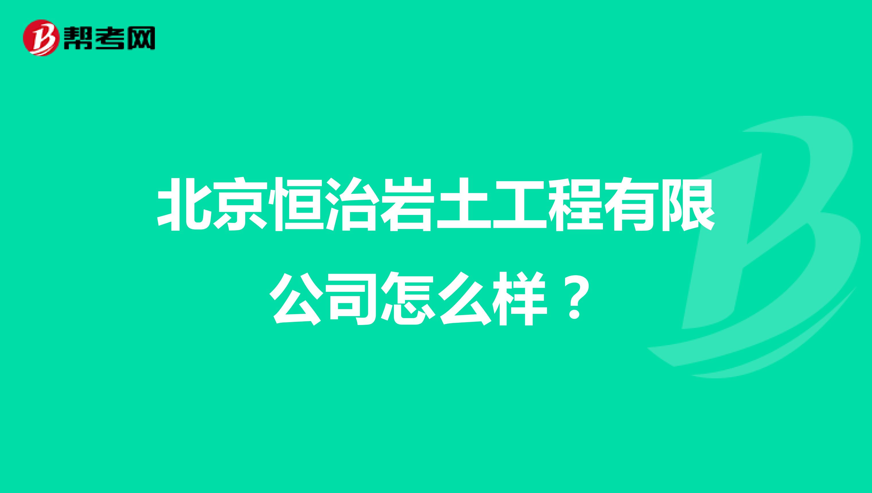 北京恒治岩土工程有限公司怎么样？