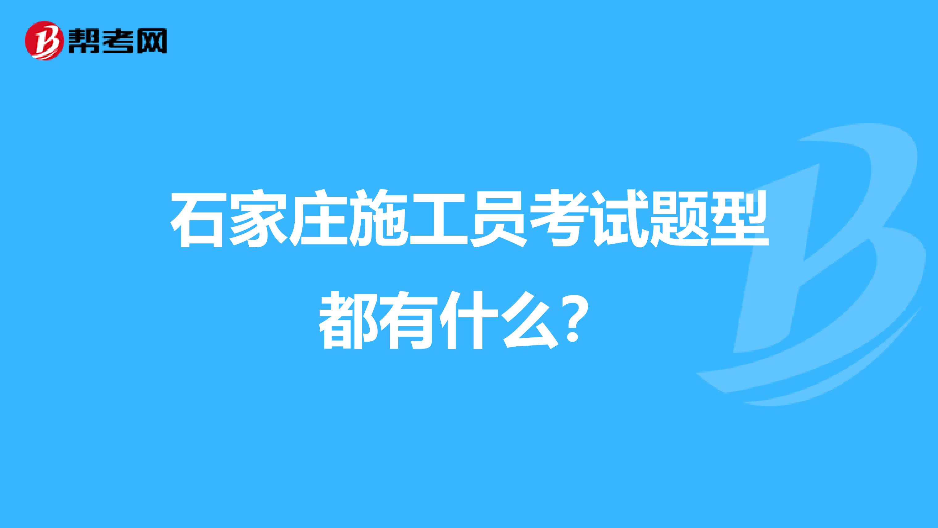 石家庄施工员考试题型都有什么?