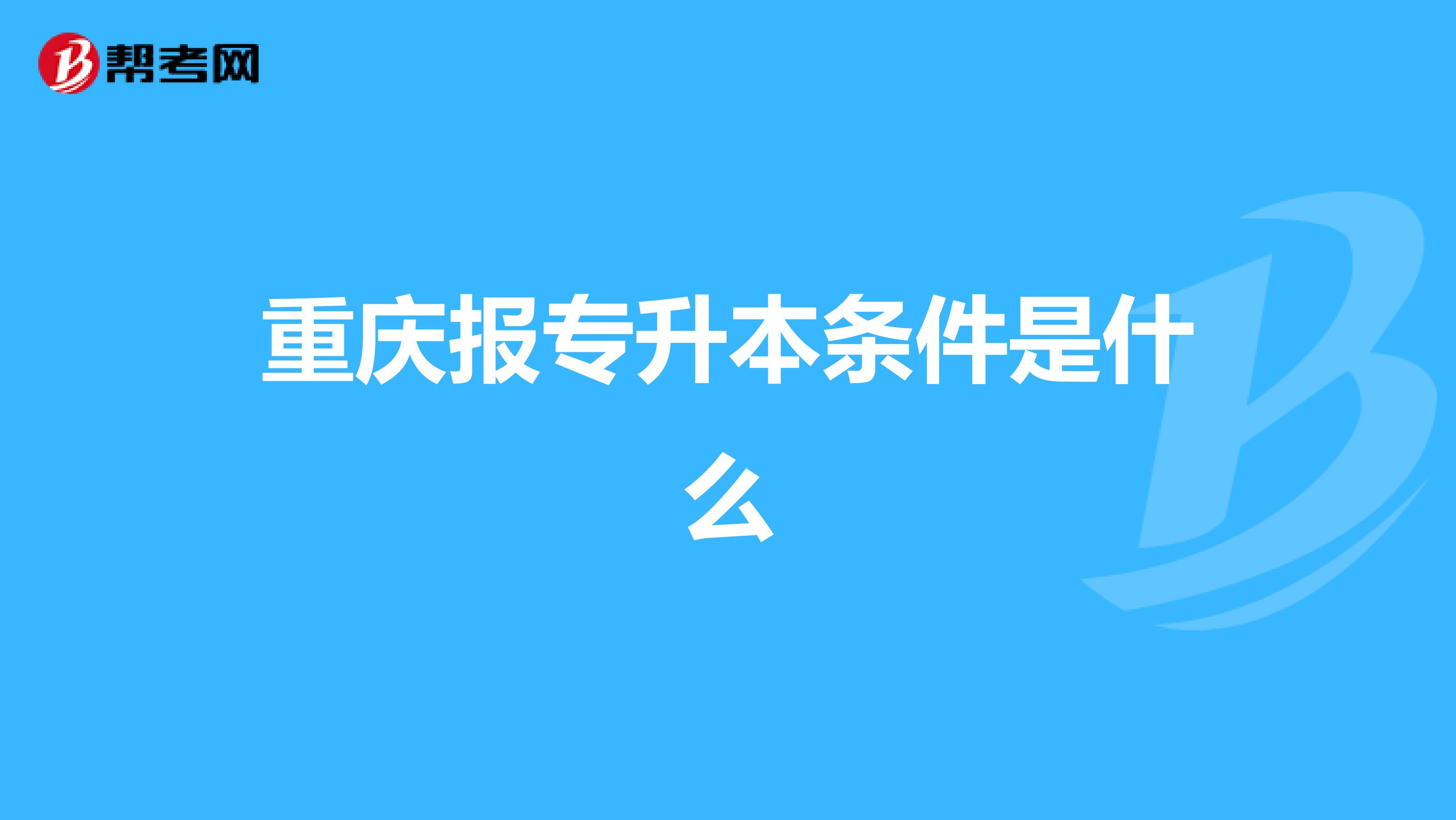 重庆报专升本条件是什么