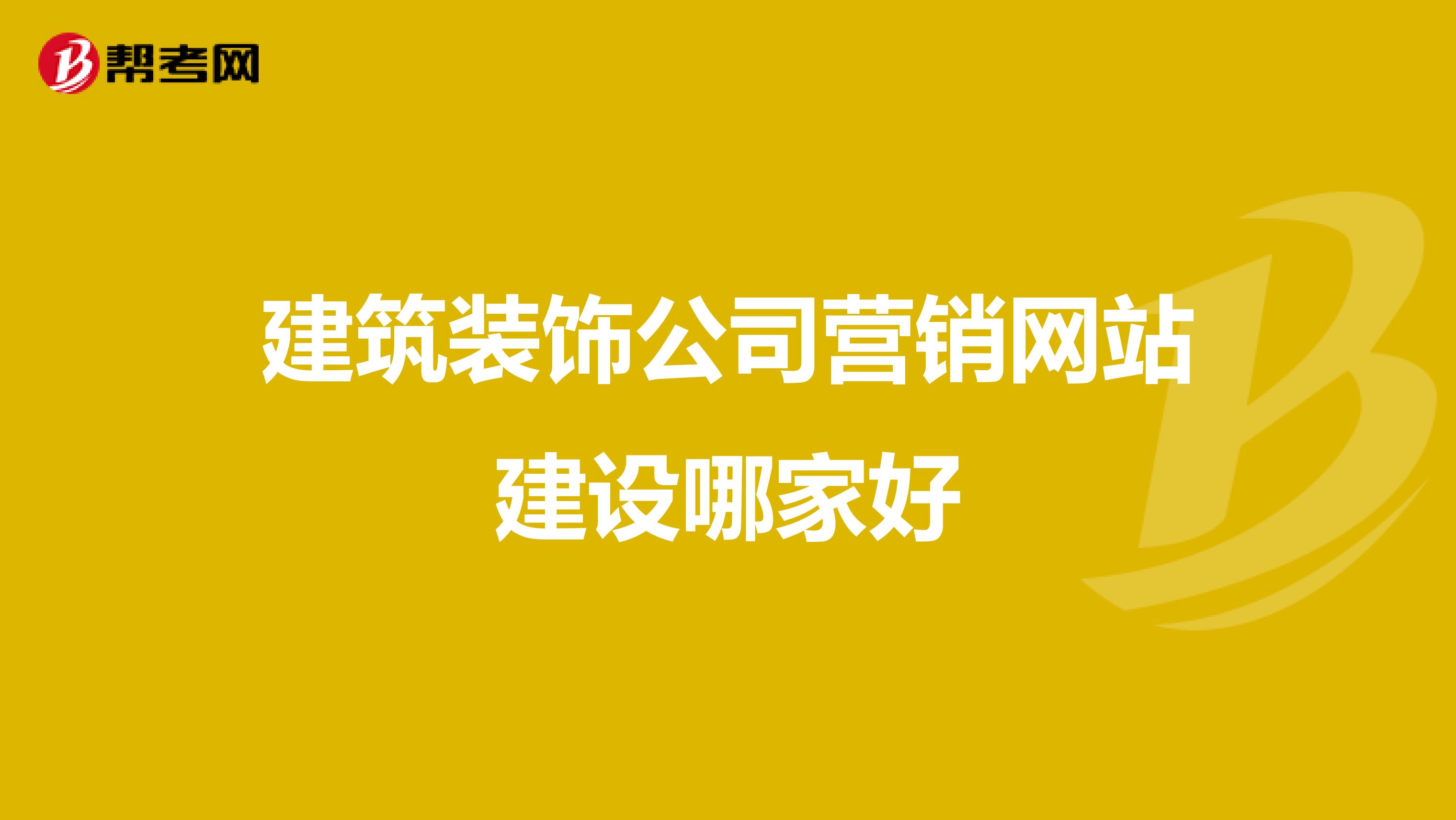 建筑装饰公司营销网站建设哪家好