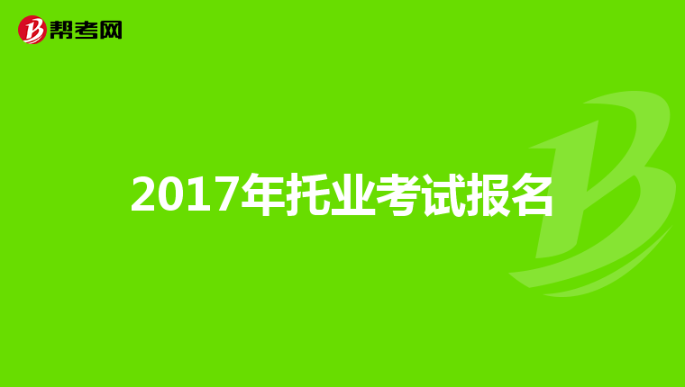 2017年托业考试报名