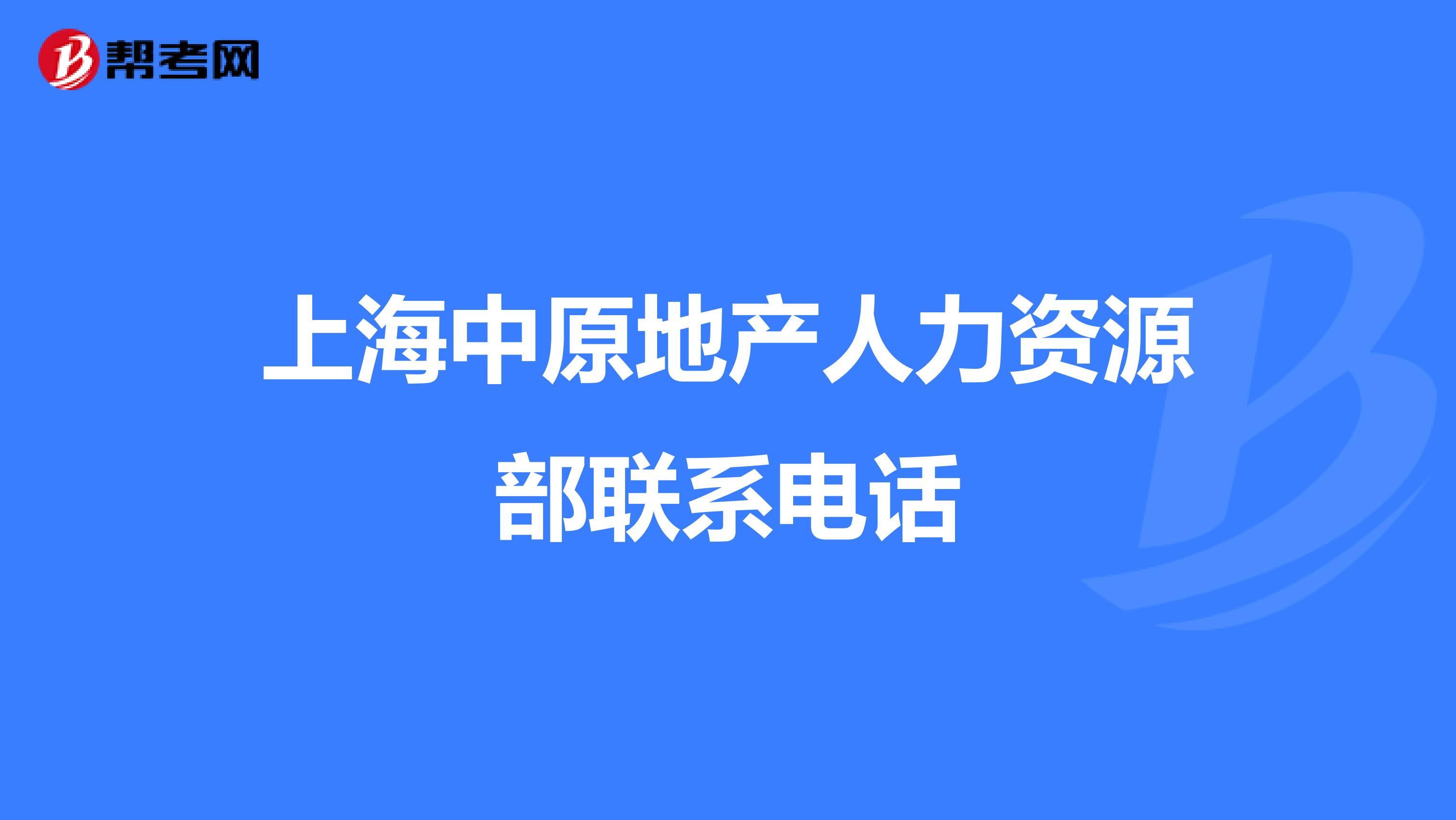 上海中原地产人力资源部联系电话