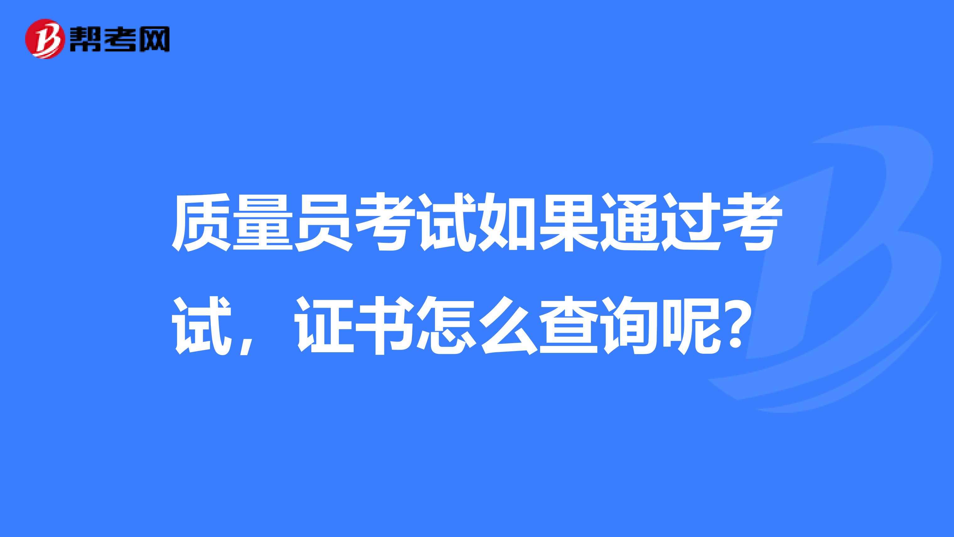 质量员考试如果通过考试，证书怎么查询呢？