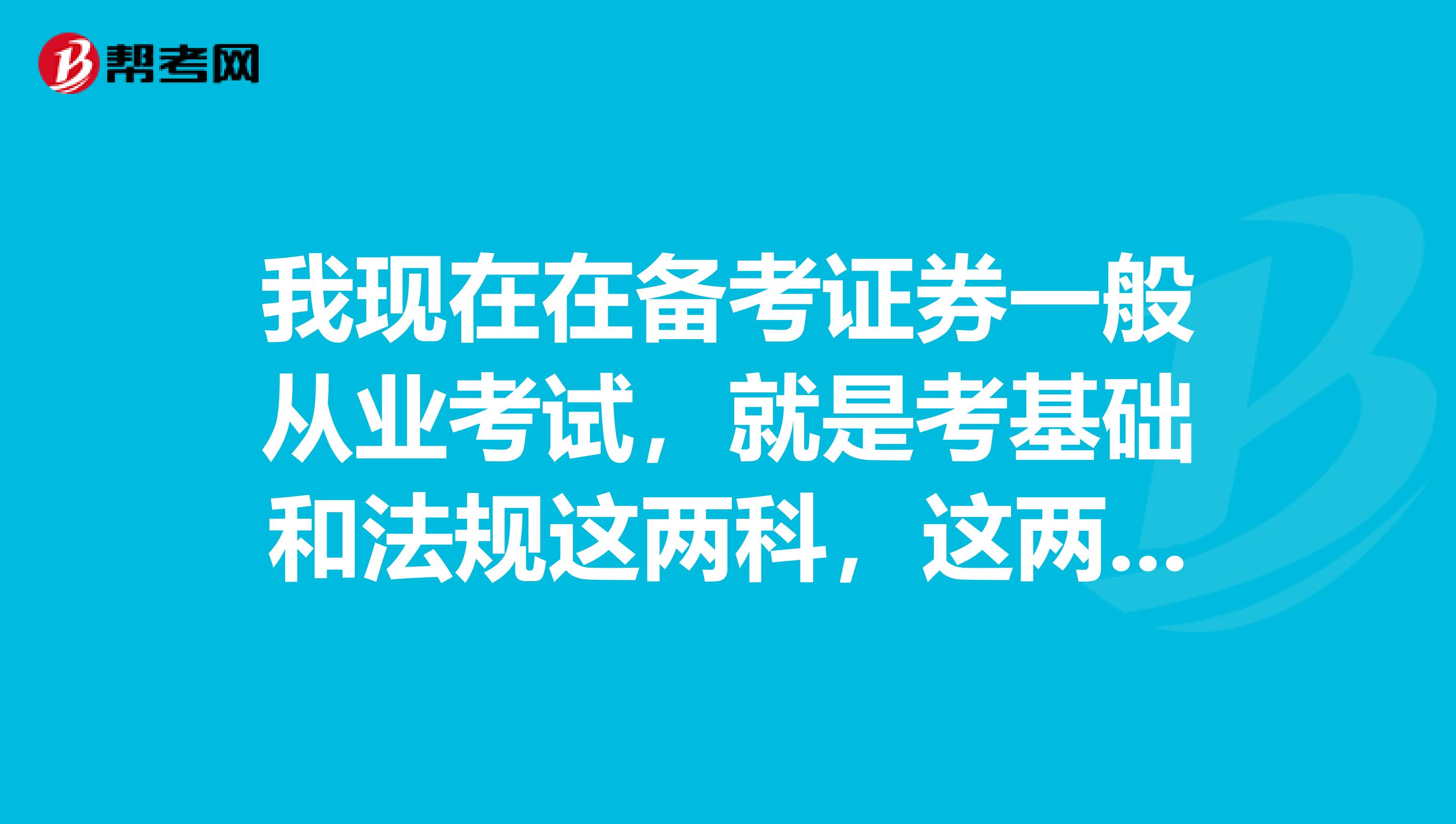 我现在在备考证券一般从业考试,就是考基础和法规这两科,这两本书都好厚,想知道这两科哪些是重点?有老师可以指教一下吗?