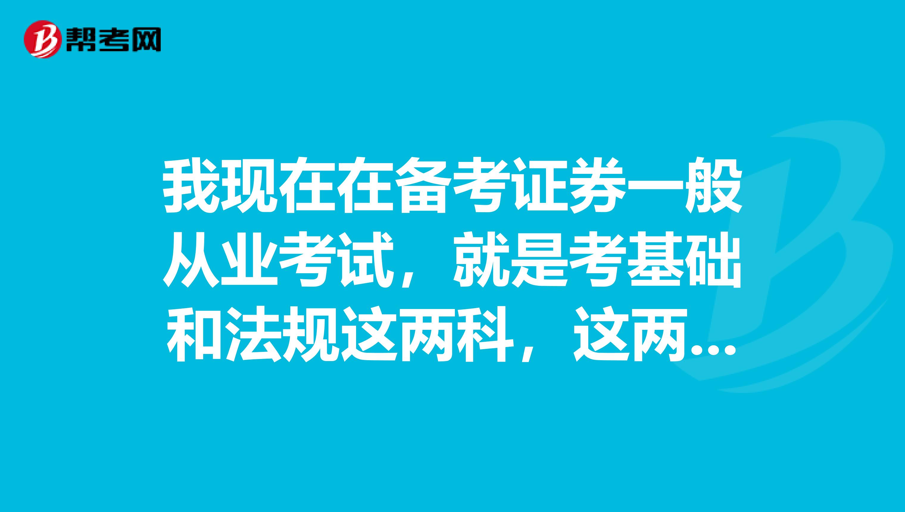 我现在在备考证券一般从业考试，就是考基础和法规这两科，这两本书都好厚，想知道这两科哪些是重点？有老师可以指教一下吗？