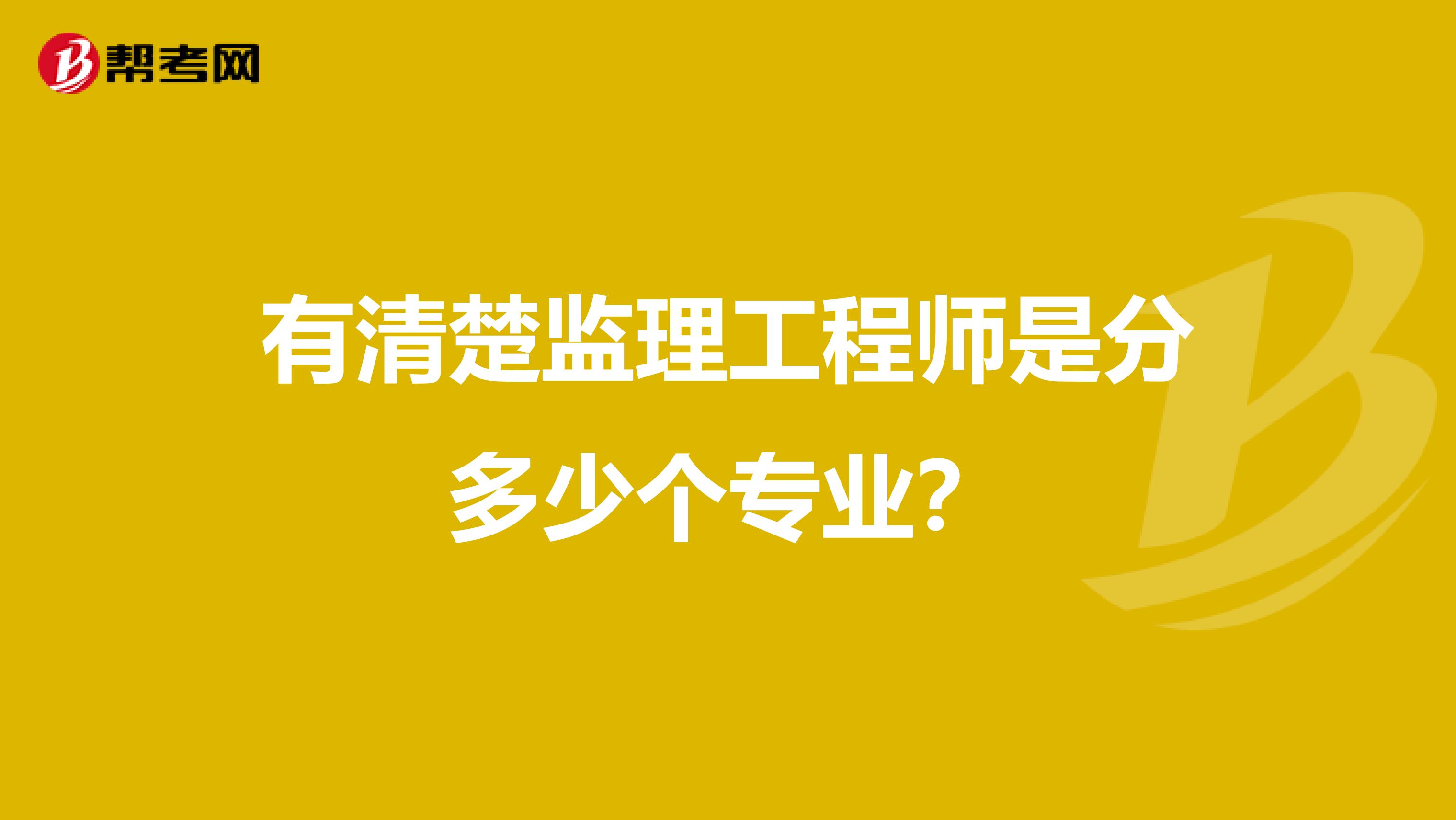 有清楚监理工程师是分多少个专业?