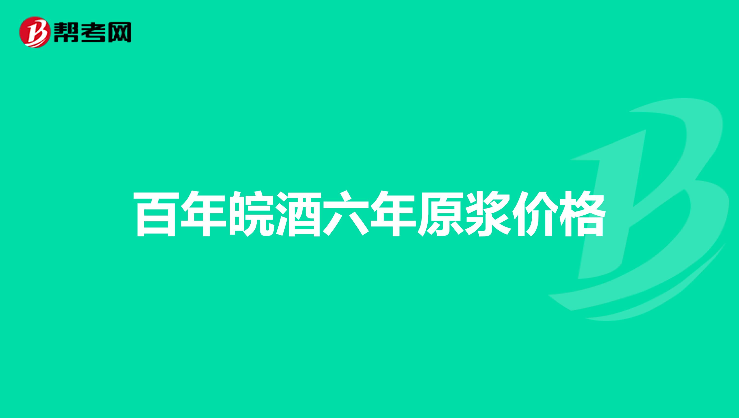 百年皖酒六年原漿價格