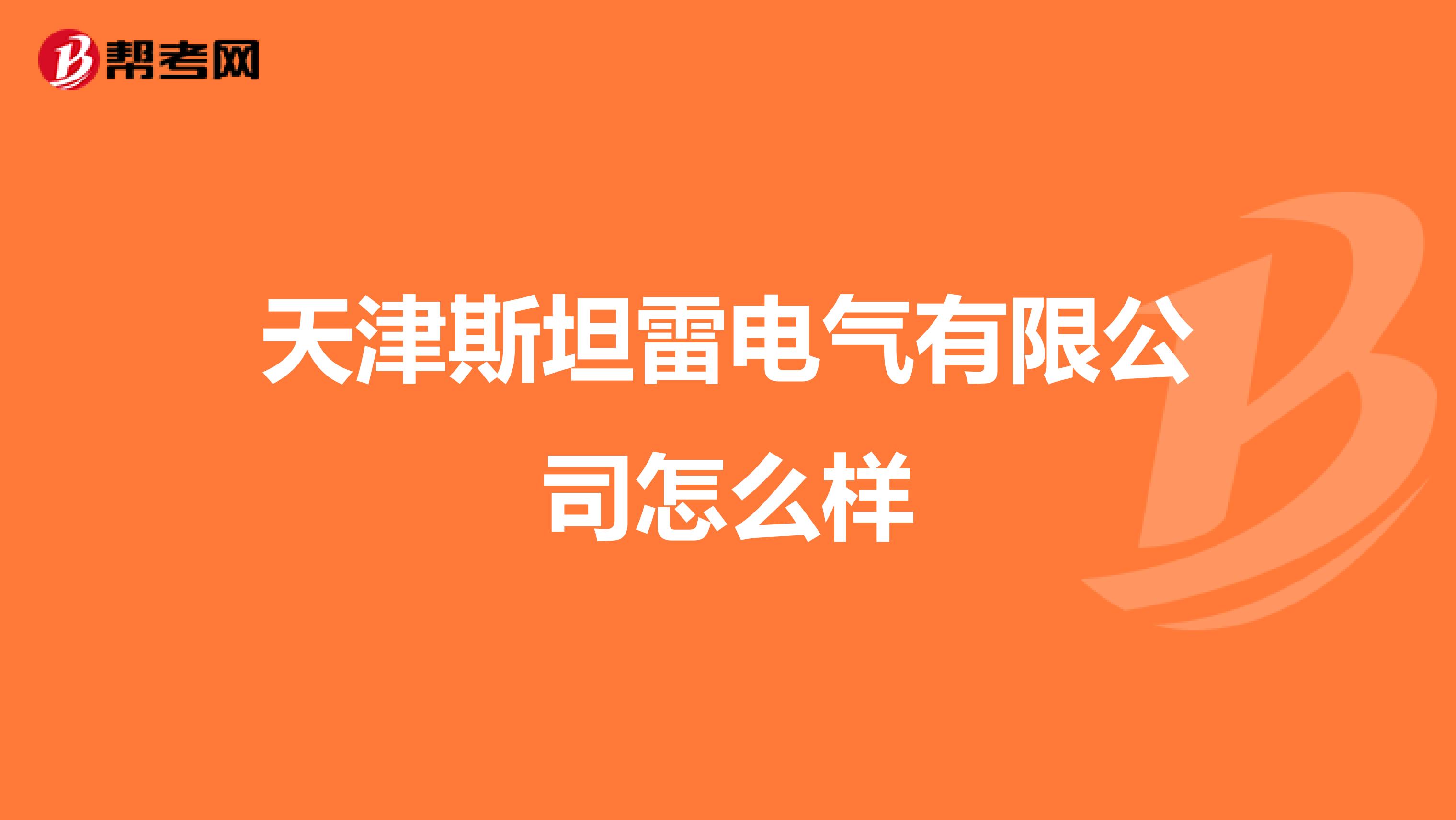 天津斯坦雷电气有限公司怎么样