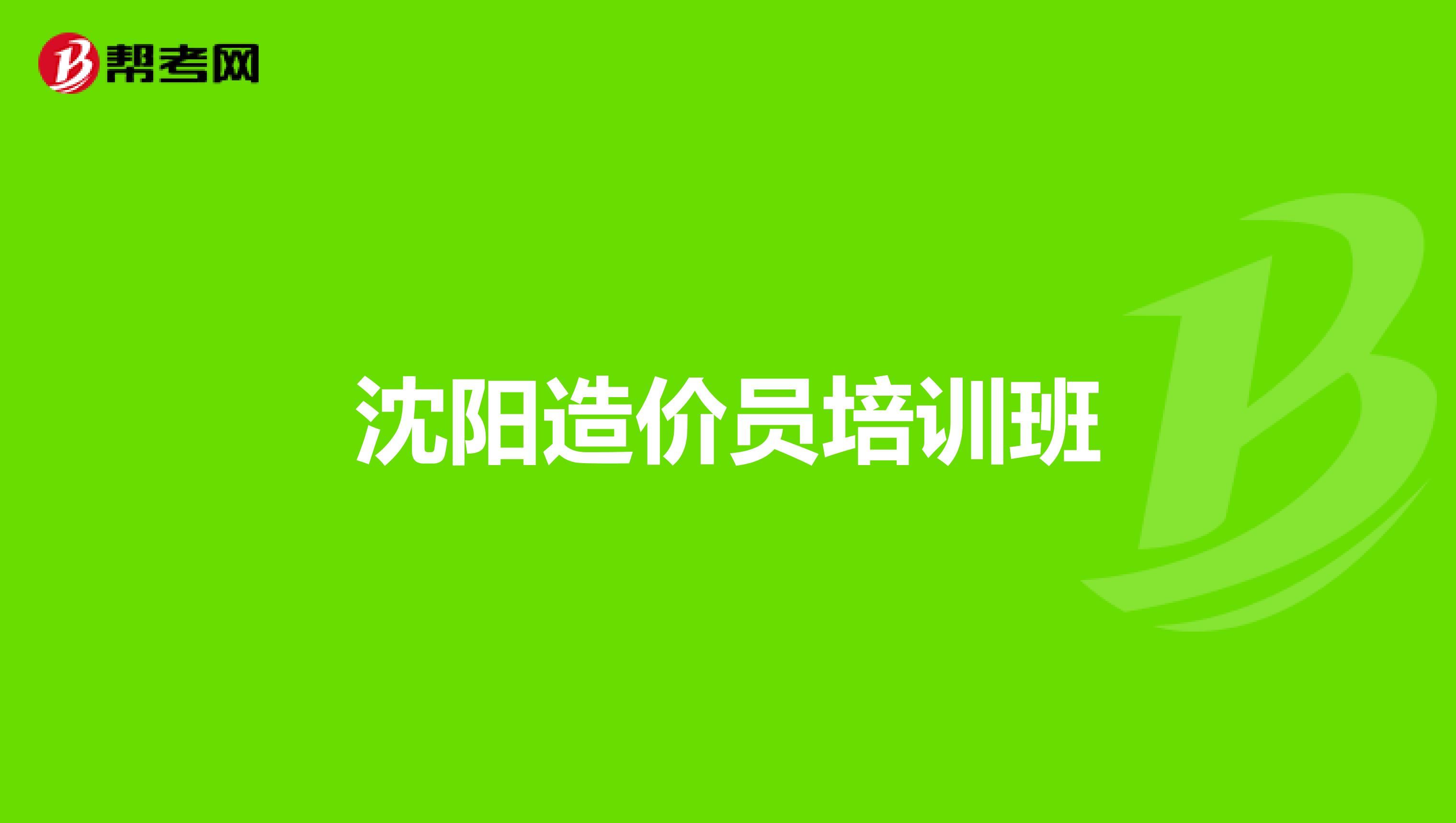 沈阳造价员培训班
