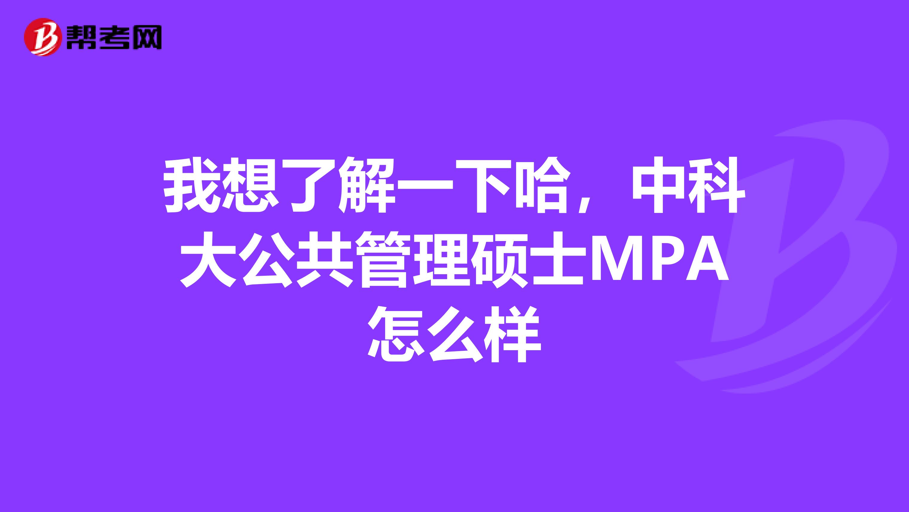 我想了解一下哈，中科大公共管理硕士MPA怎么样