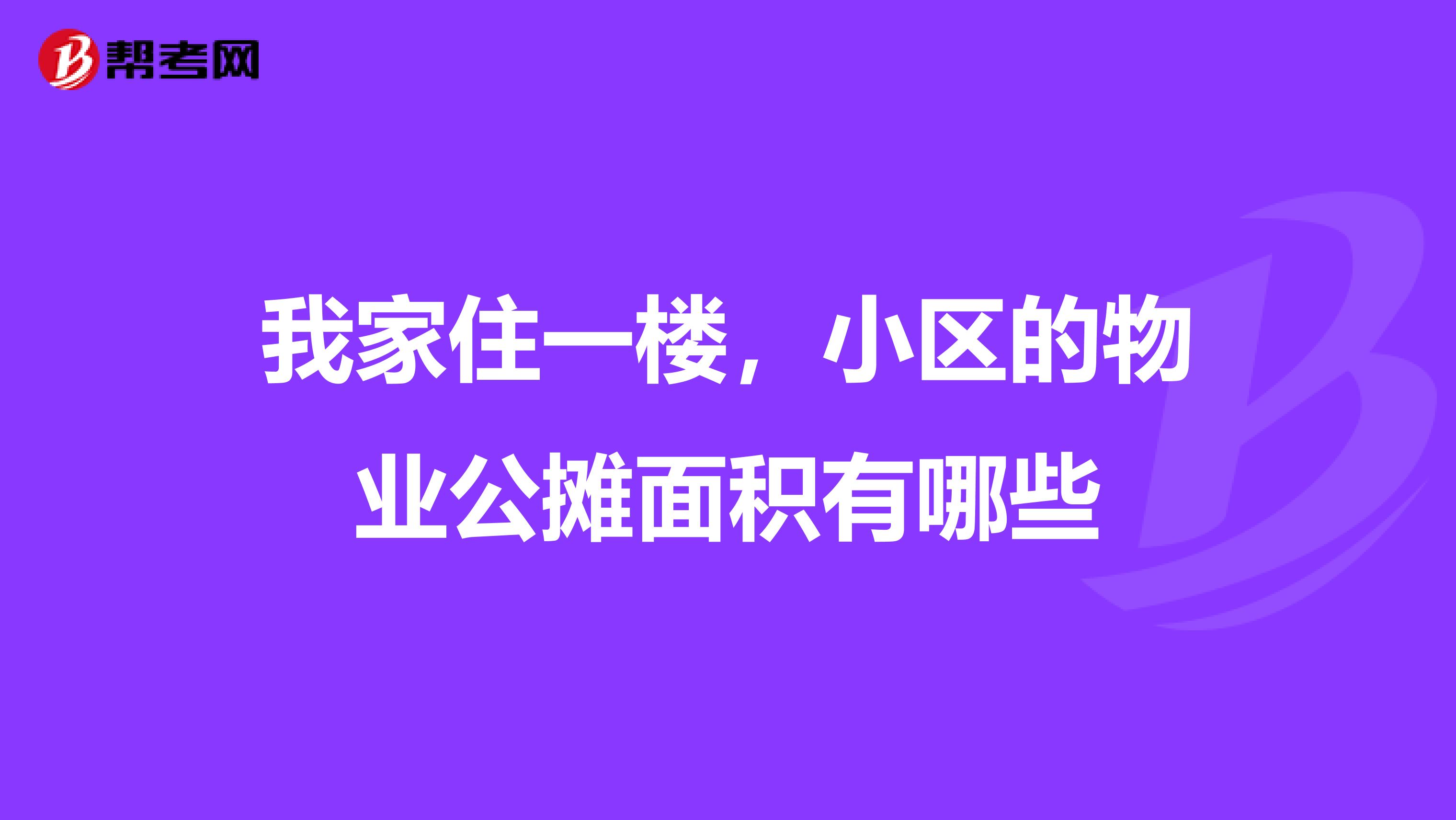 我家住一楼，小区的物业公摊面积有哪些