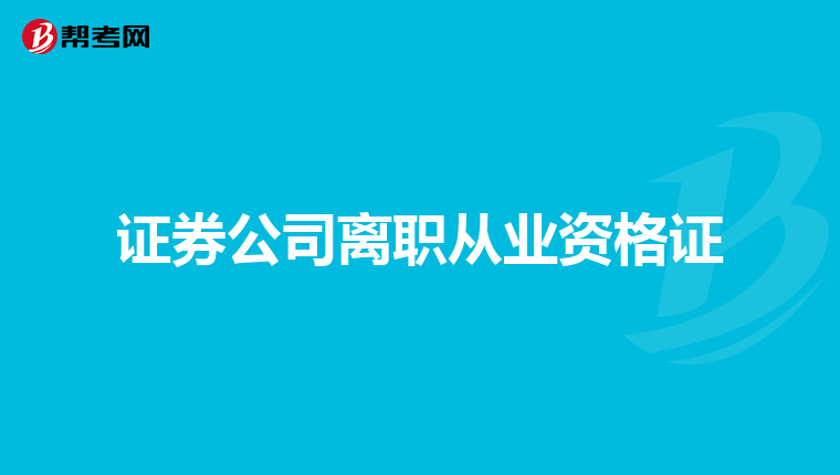 证券公司离职从业资格证