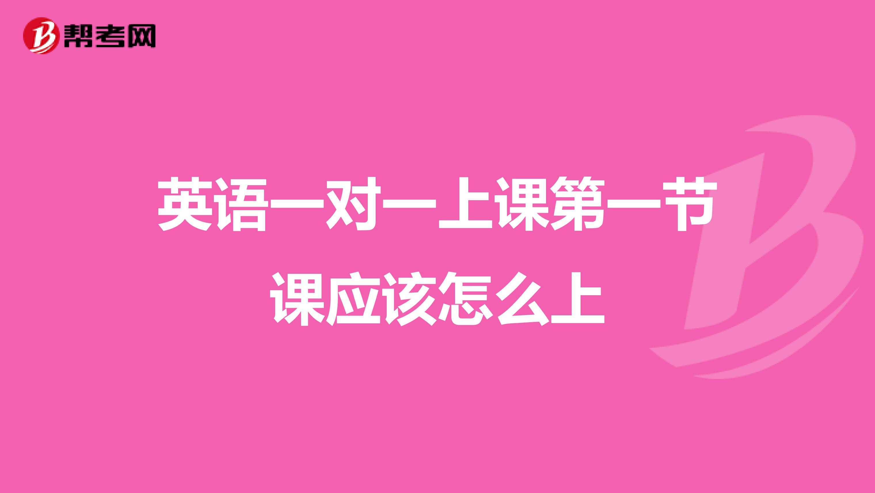 英语一对一上课第一节课应该怎么上