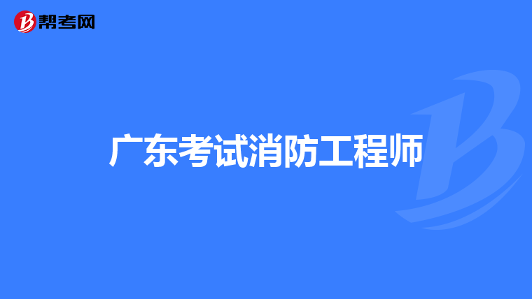 广东考试消防工程师