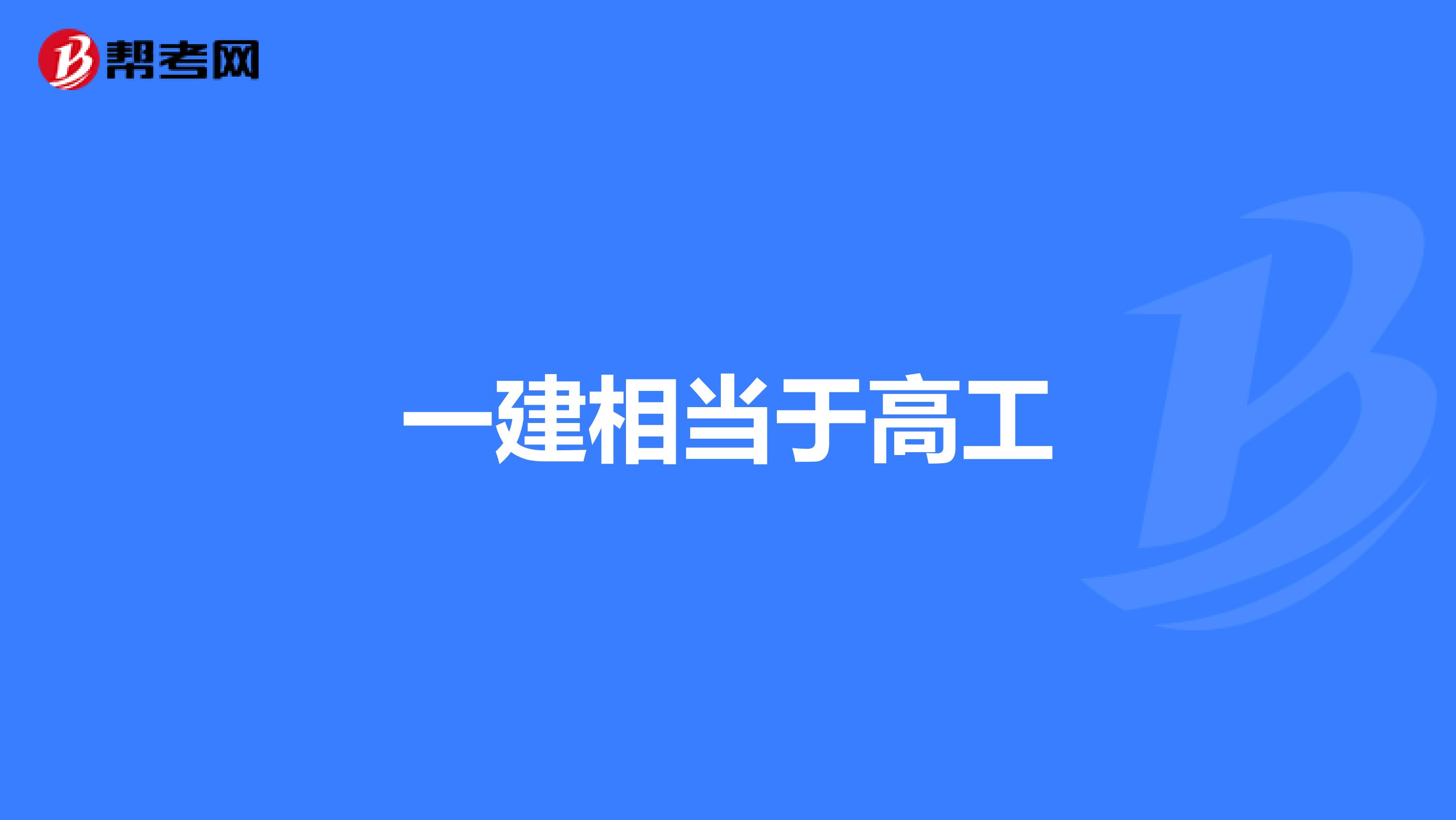 一建相当于高工