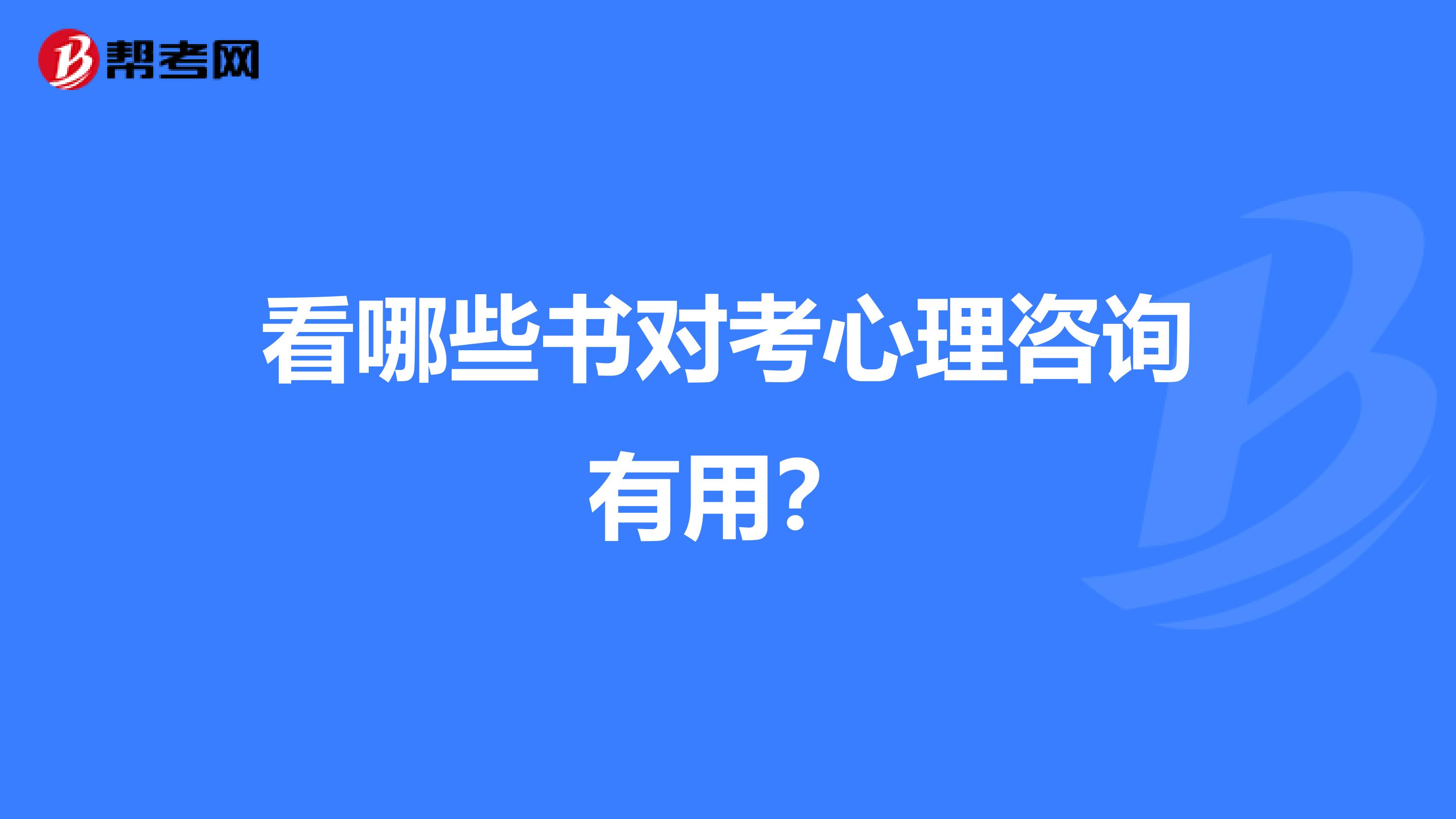 看哪些书对考心理咨询有用?