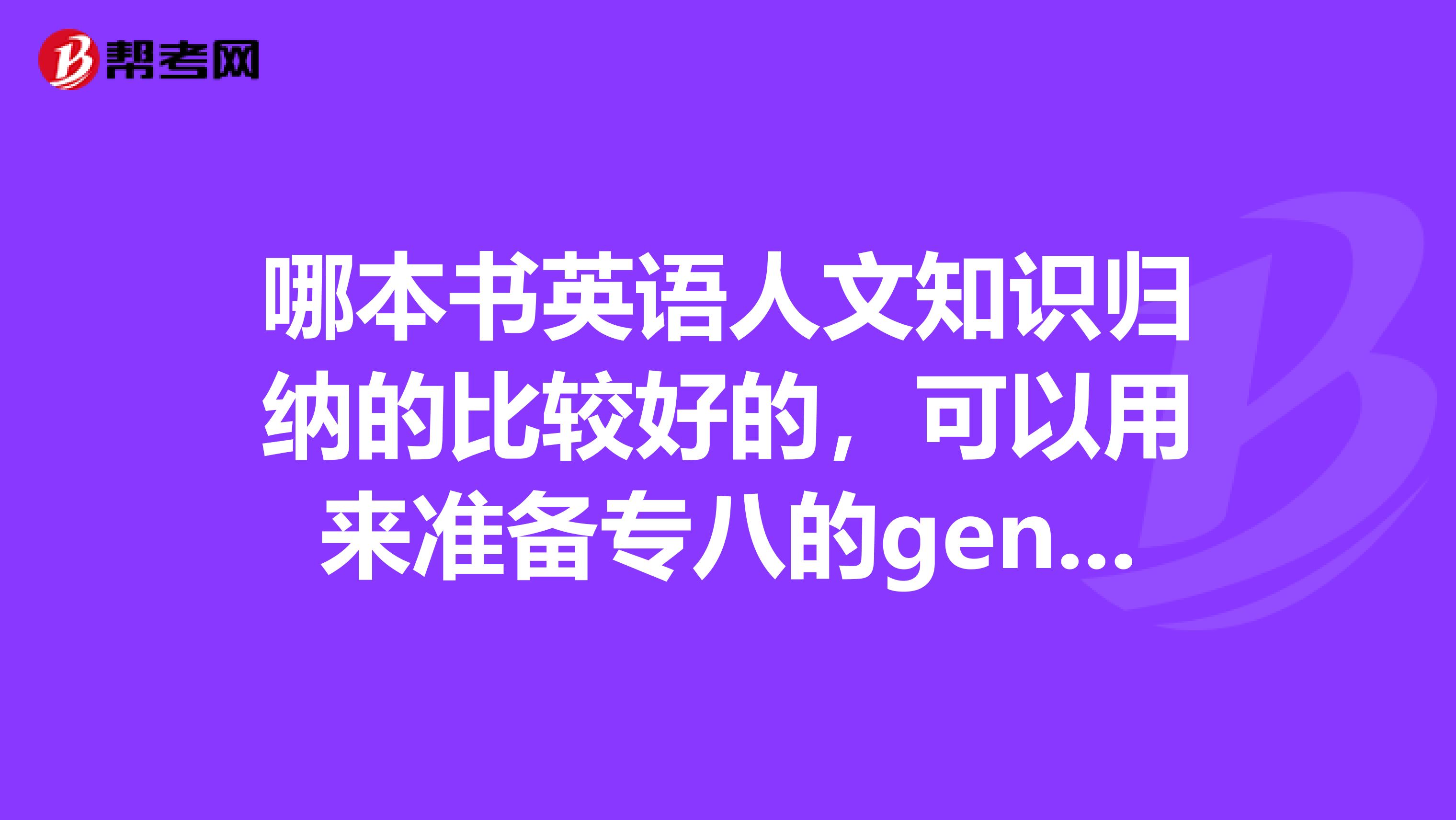 哪本书英语人文知识归纳的比较好的,可以用来准备专八的generalknowledge部分?